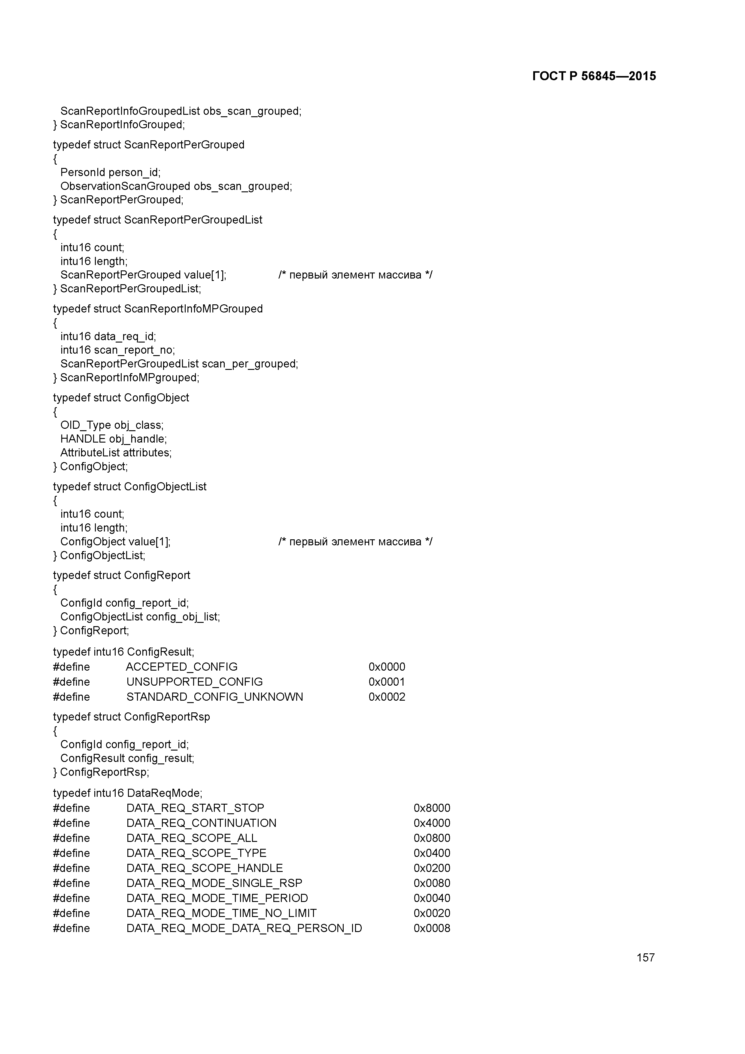 ГОСТ Р 56845-2015