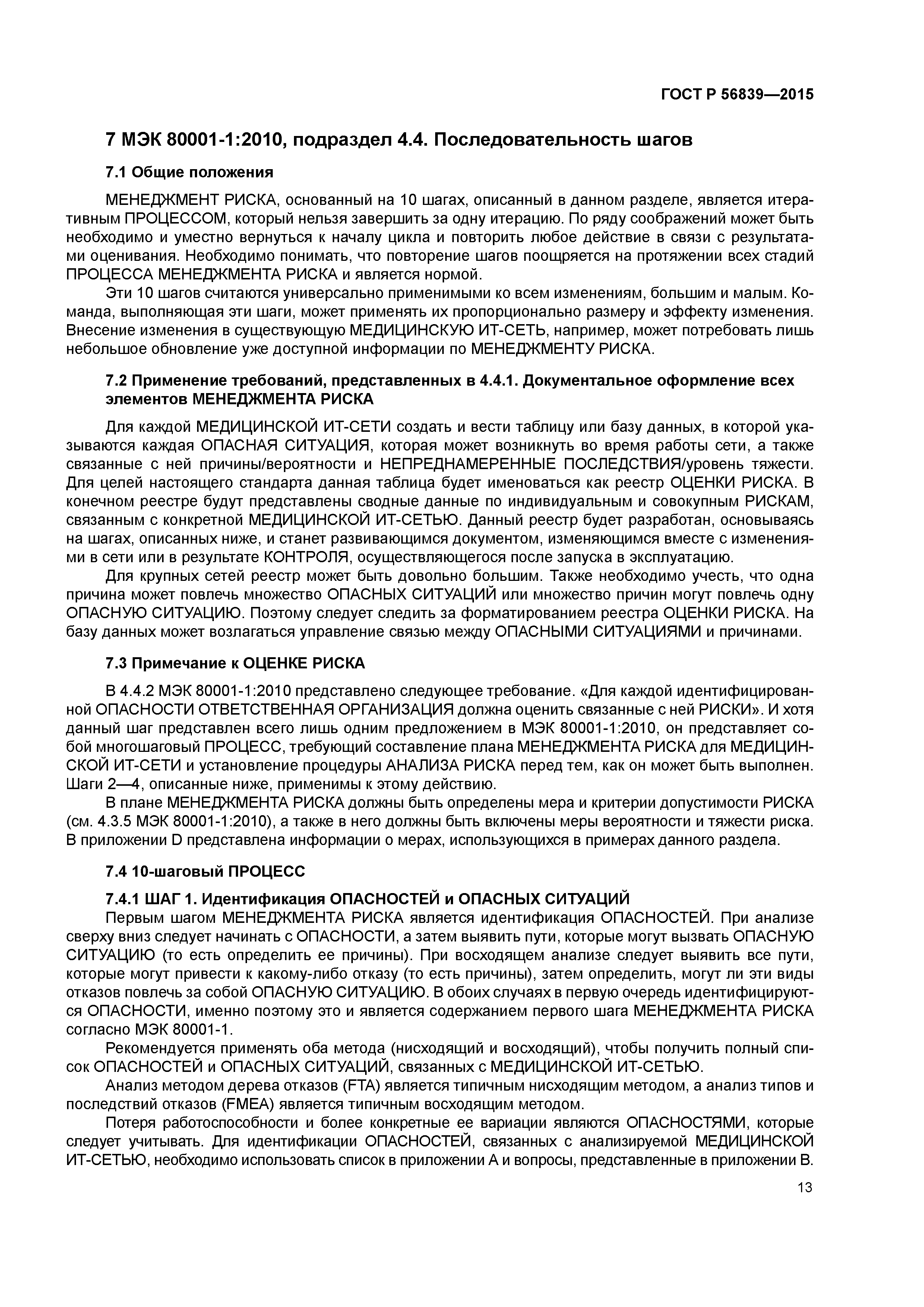 ГОСТ Р 56839-2015