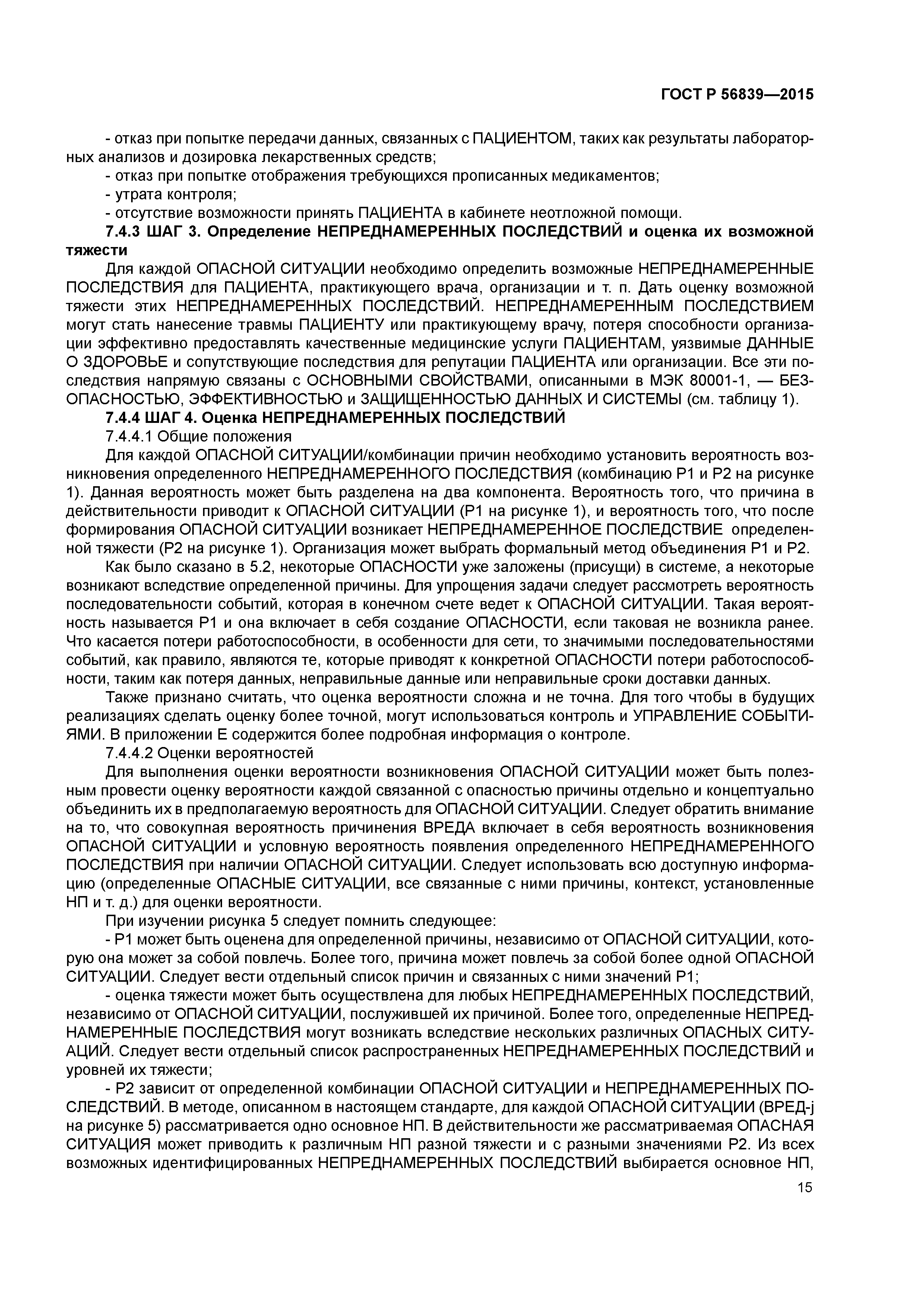 ГОСТ Р 56839-2015