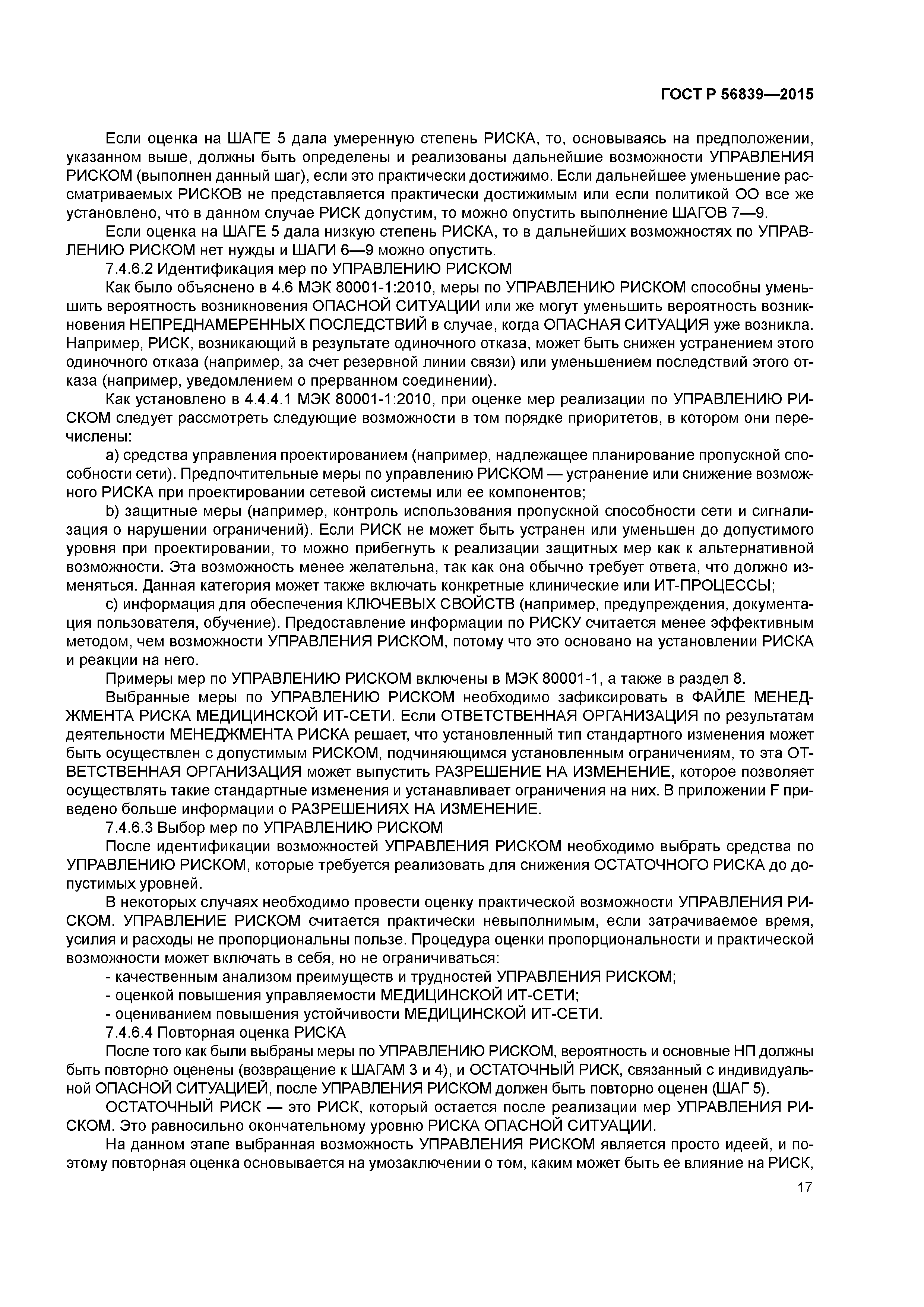 ГОСТ Р 56839-2015