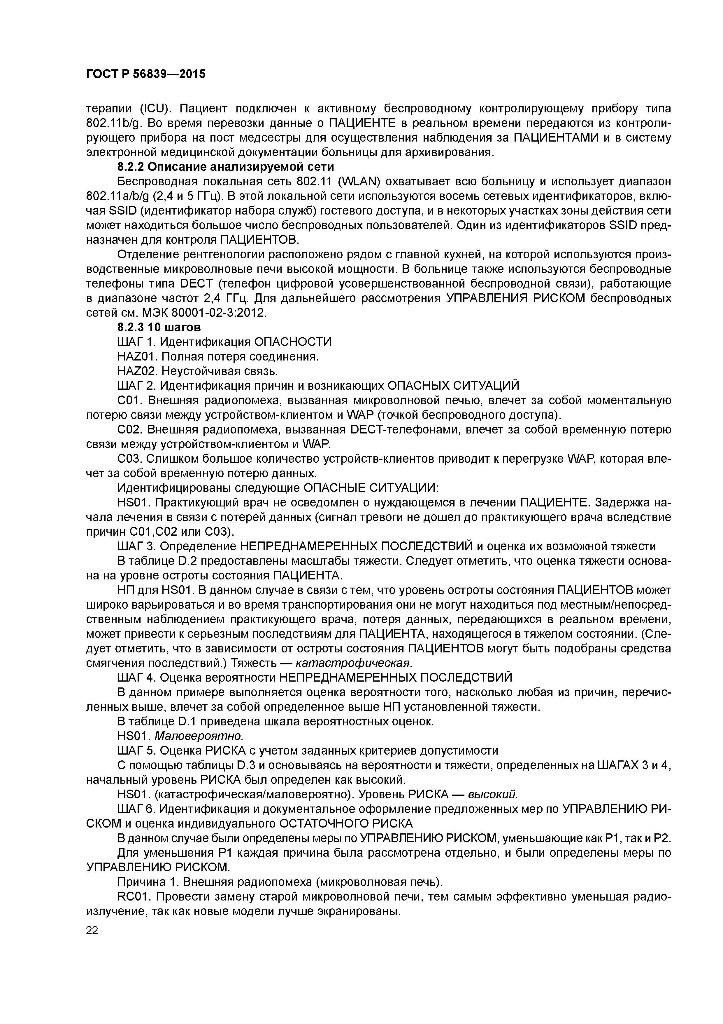 ГОСТ Р 56839-2015