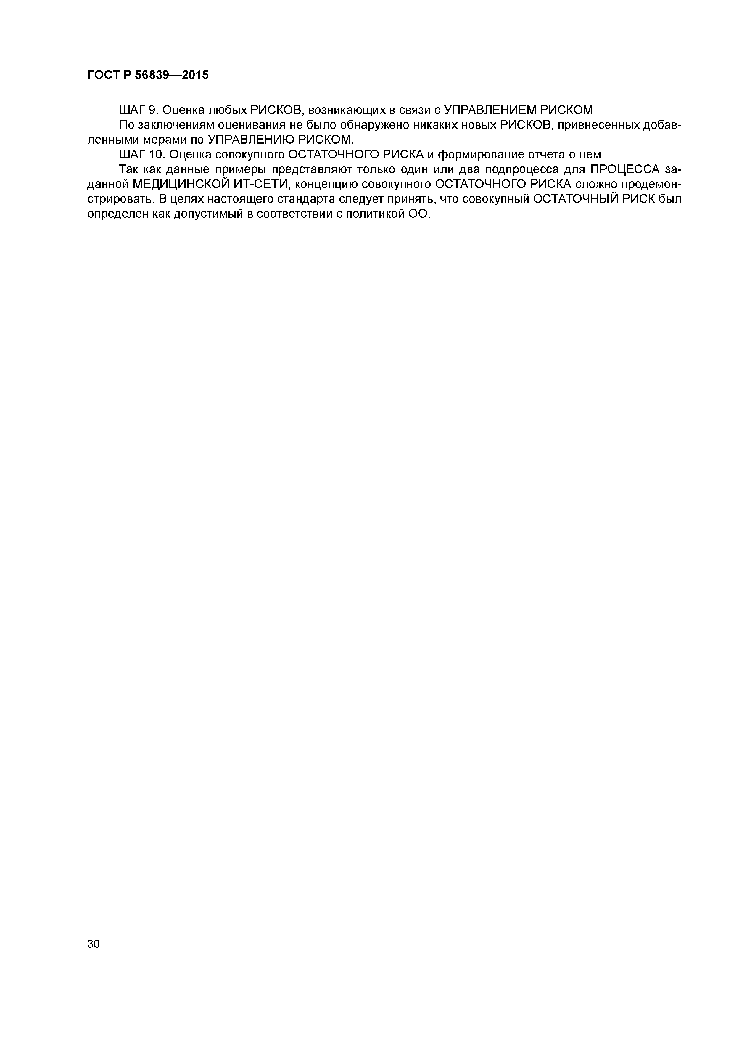 ГОСТ Р 56839-2015