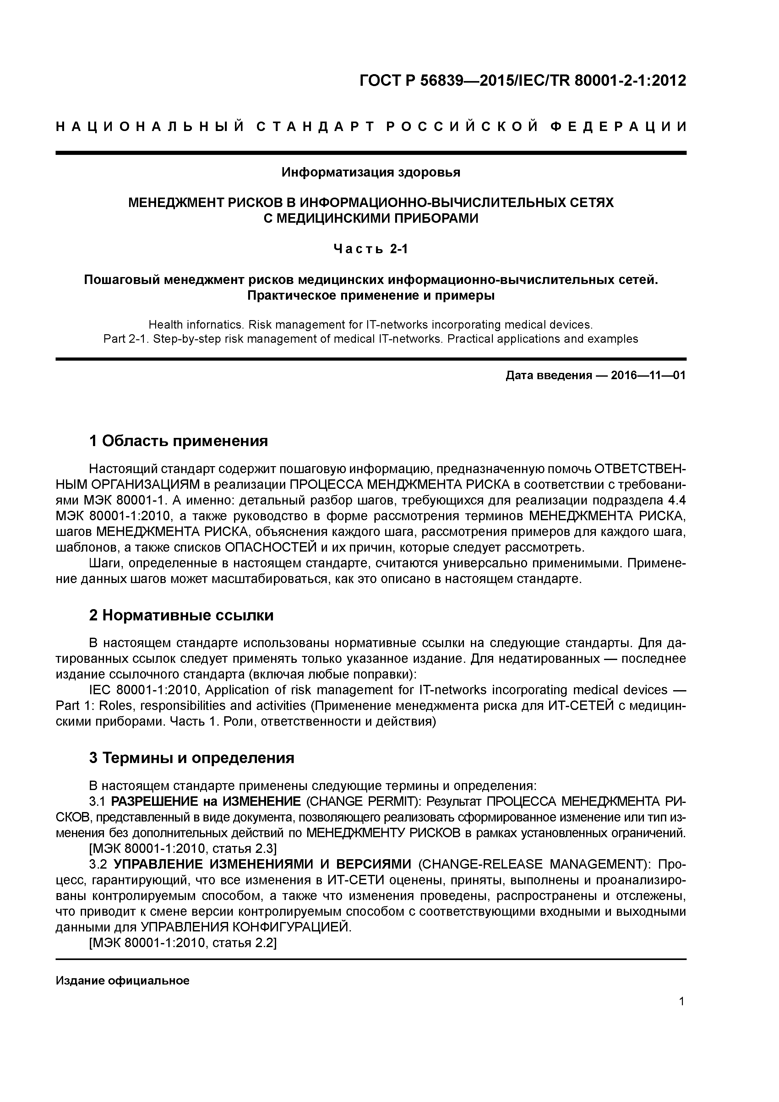 ГОСТ Р 56839-2015