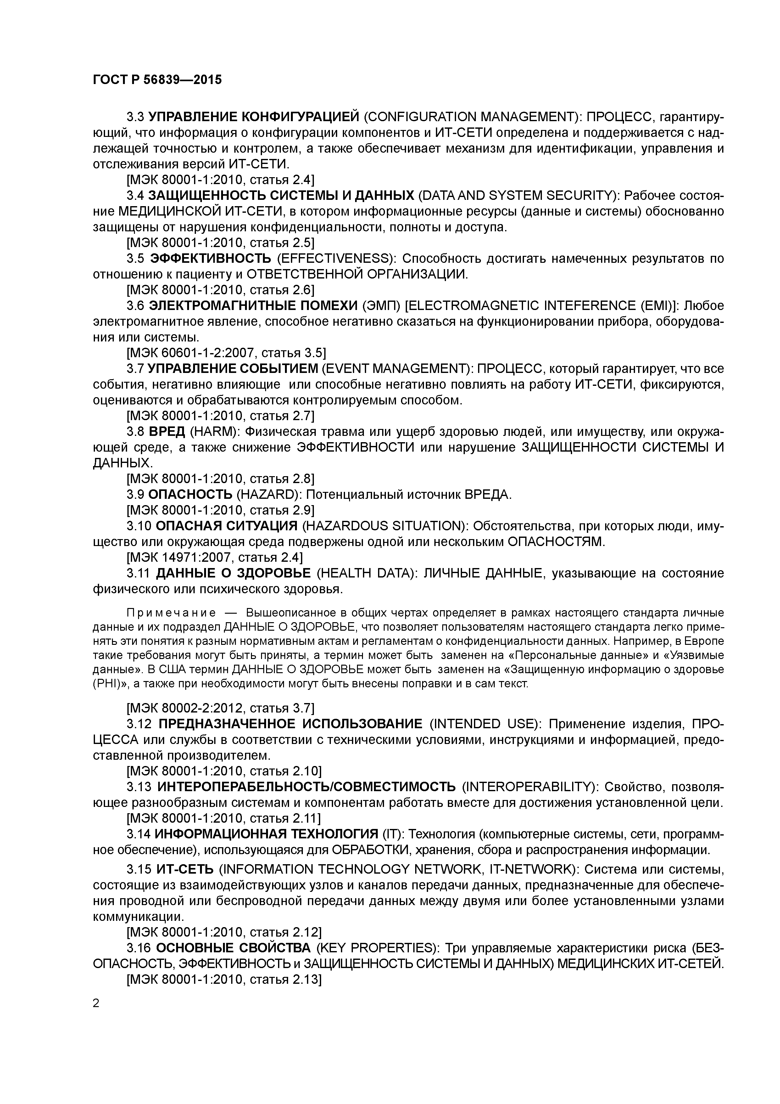 ГОСТ Р 56839-2015