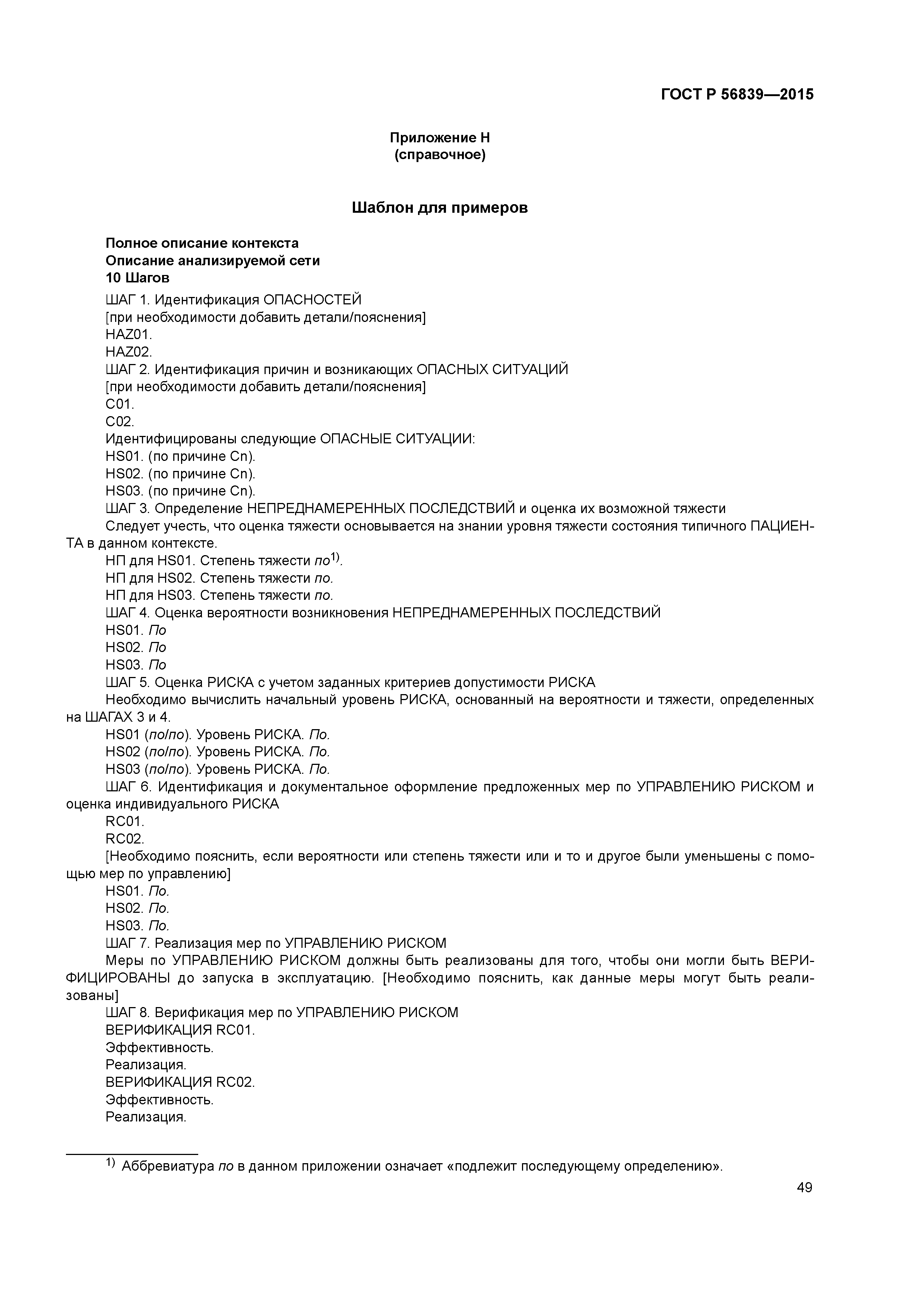 ГОСТ Р 56839-2015