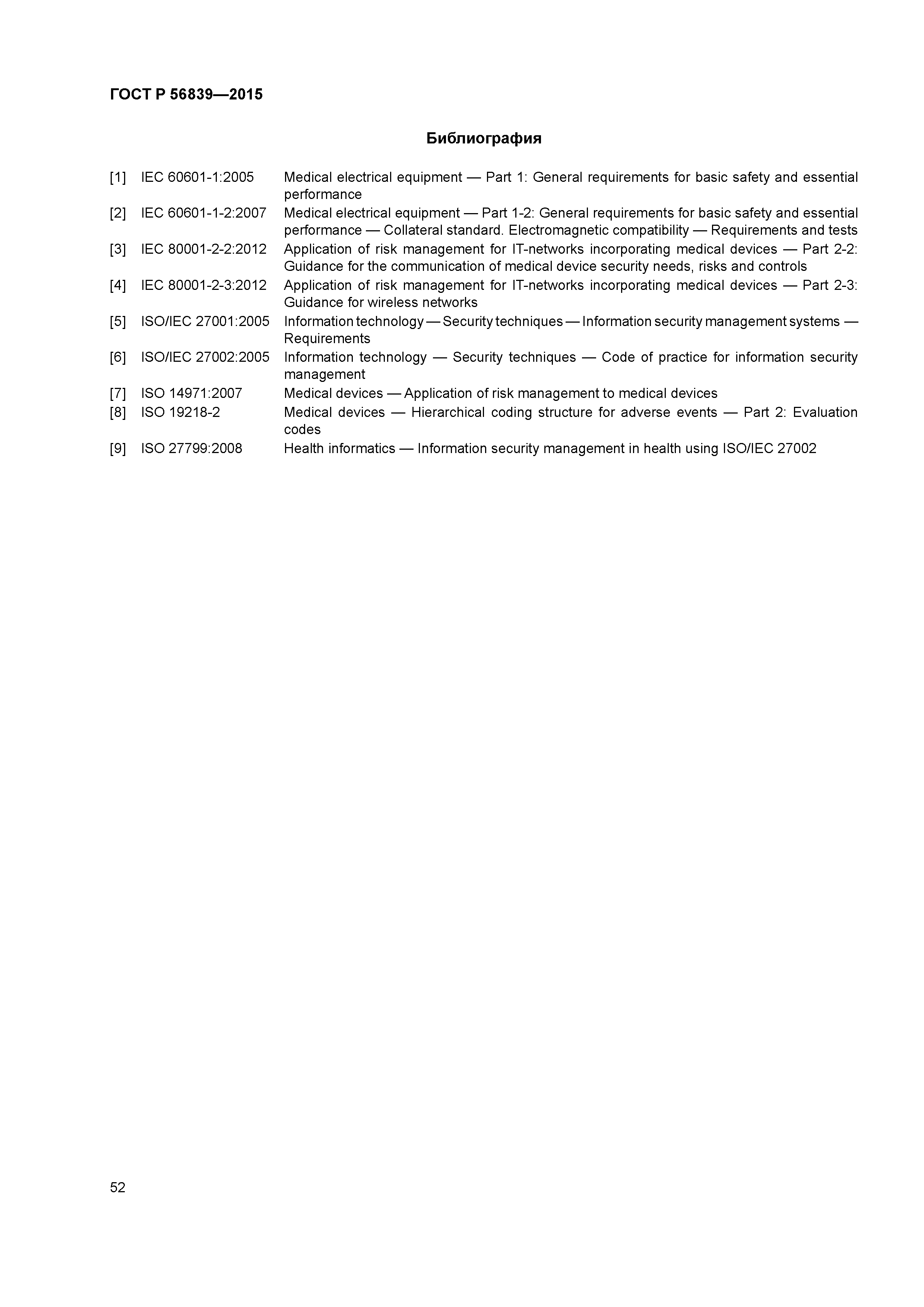ГОСТ Р 56839-2015