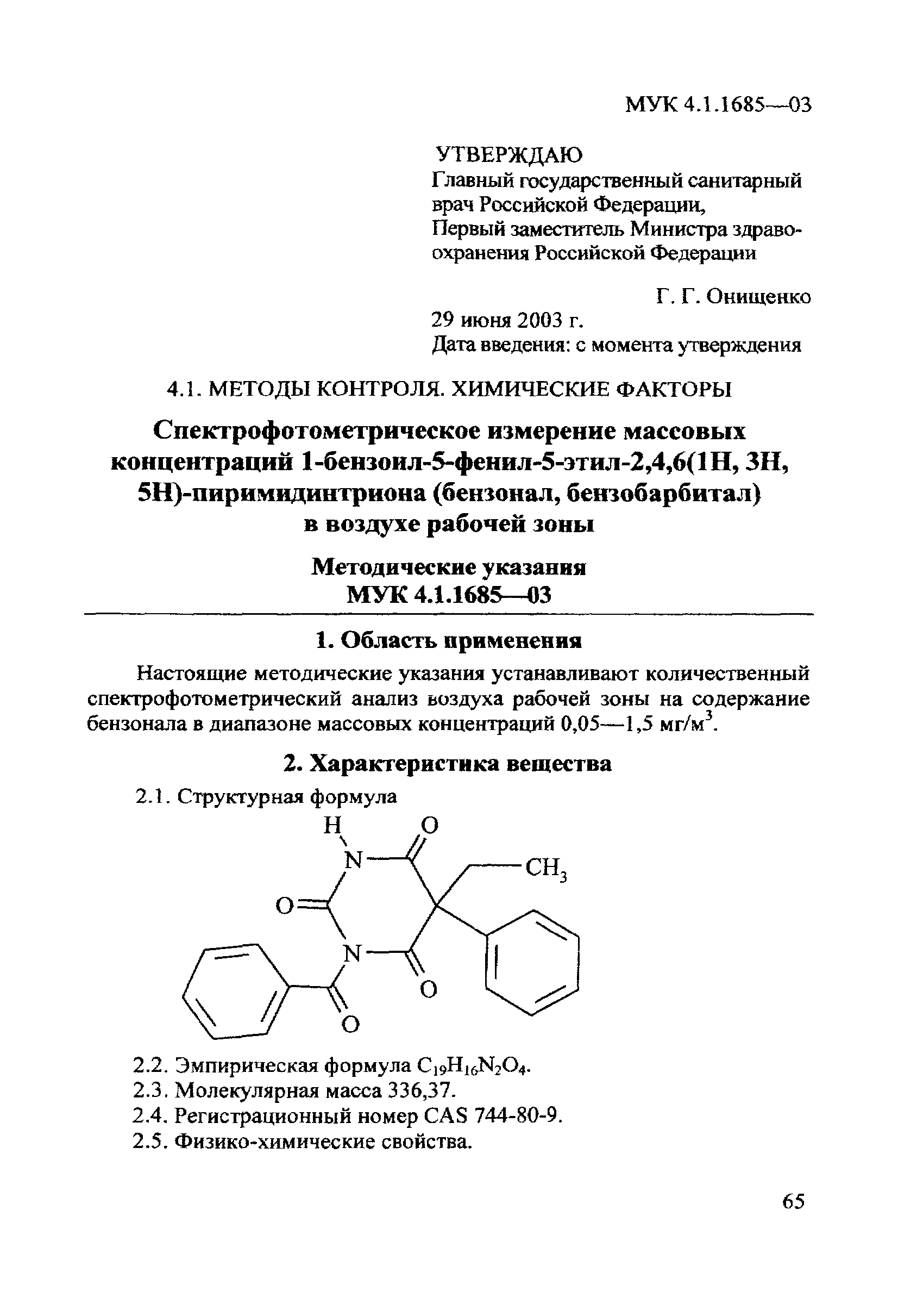 Скачать МУК 4.1.1685-03 Спектрофотометрическое измерение массовых  концентраций 1-бензоил-5-фенил-5-этил-2,4,6(1Н, 3Н, 5Н)-пиримидинтриона  (бензонал, бензобарбитал) в воздухе рабочей зоны