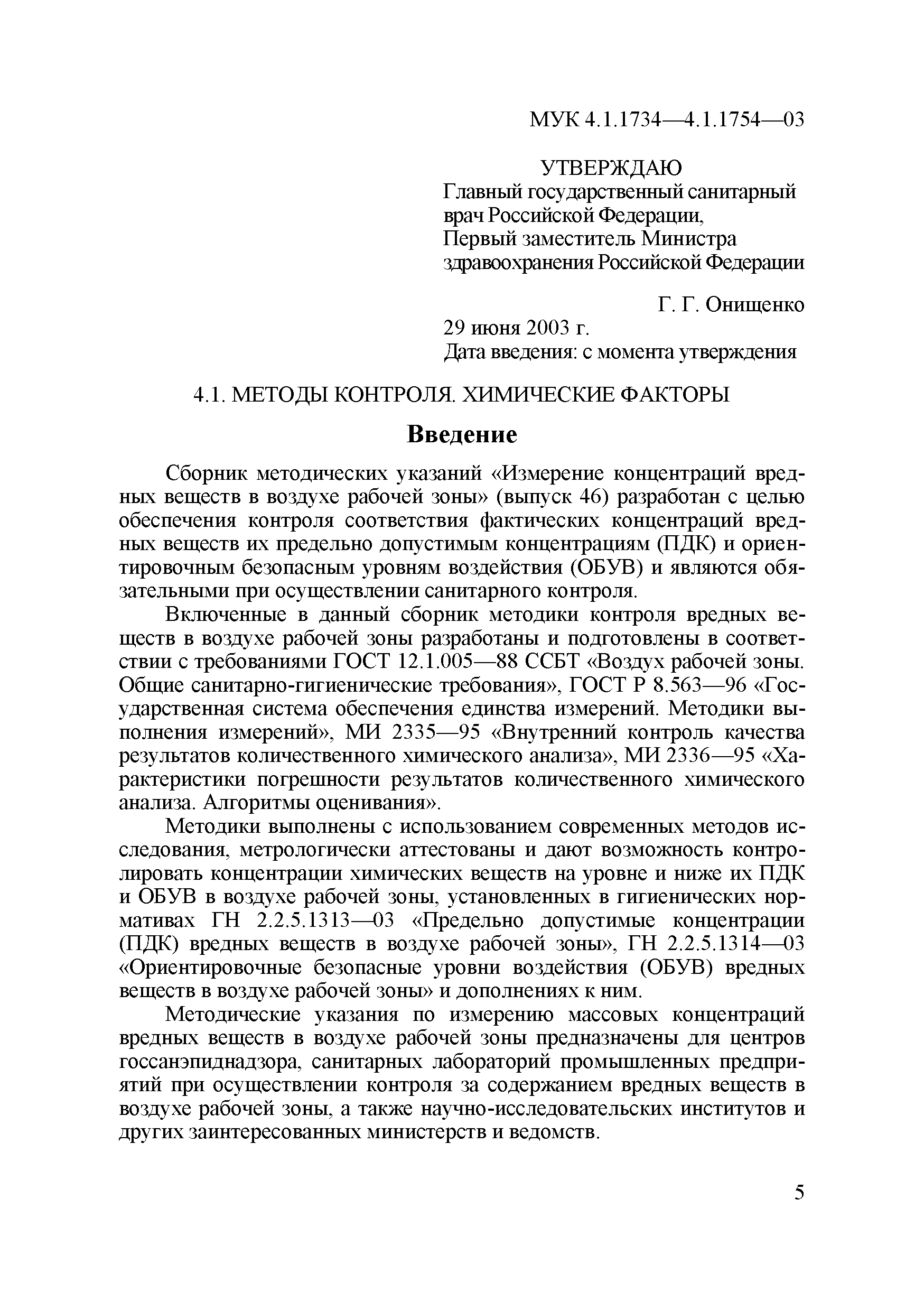 МУК 4.1.1740-03
