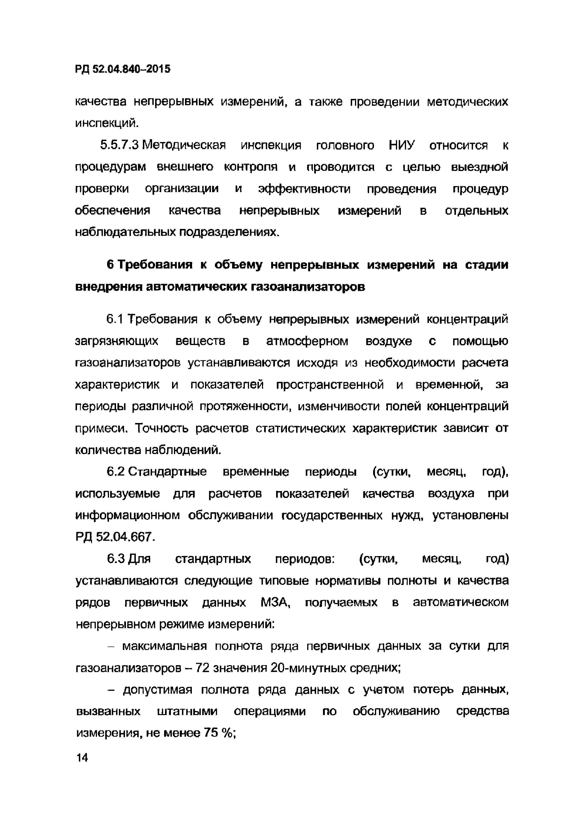 РД 52.04.840-2015