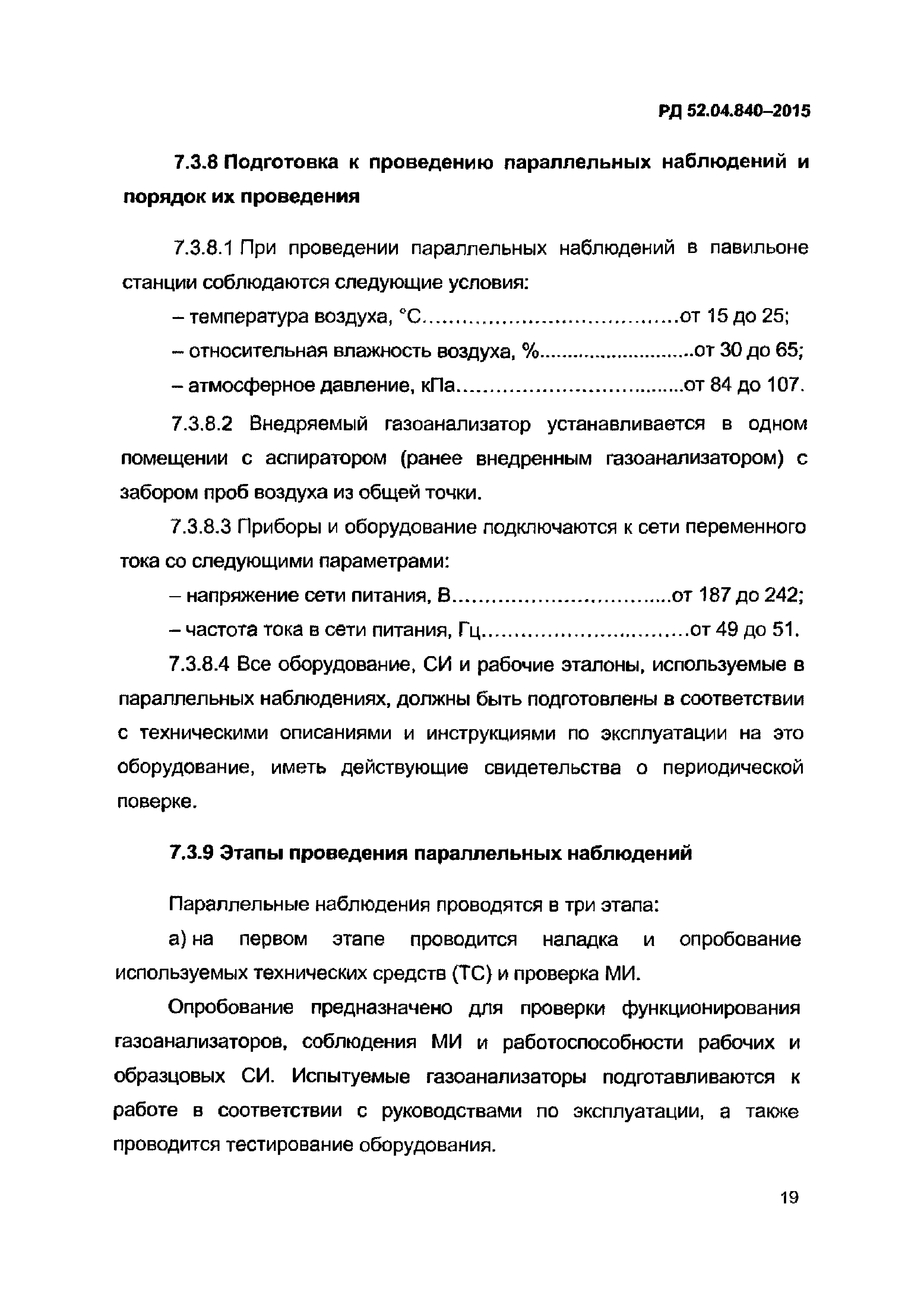 РД 52.04.840-2015