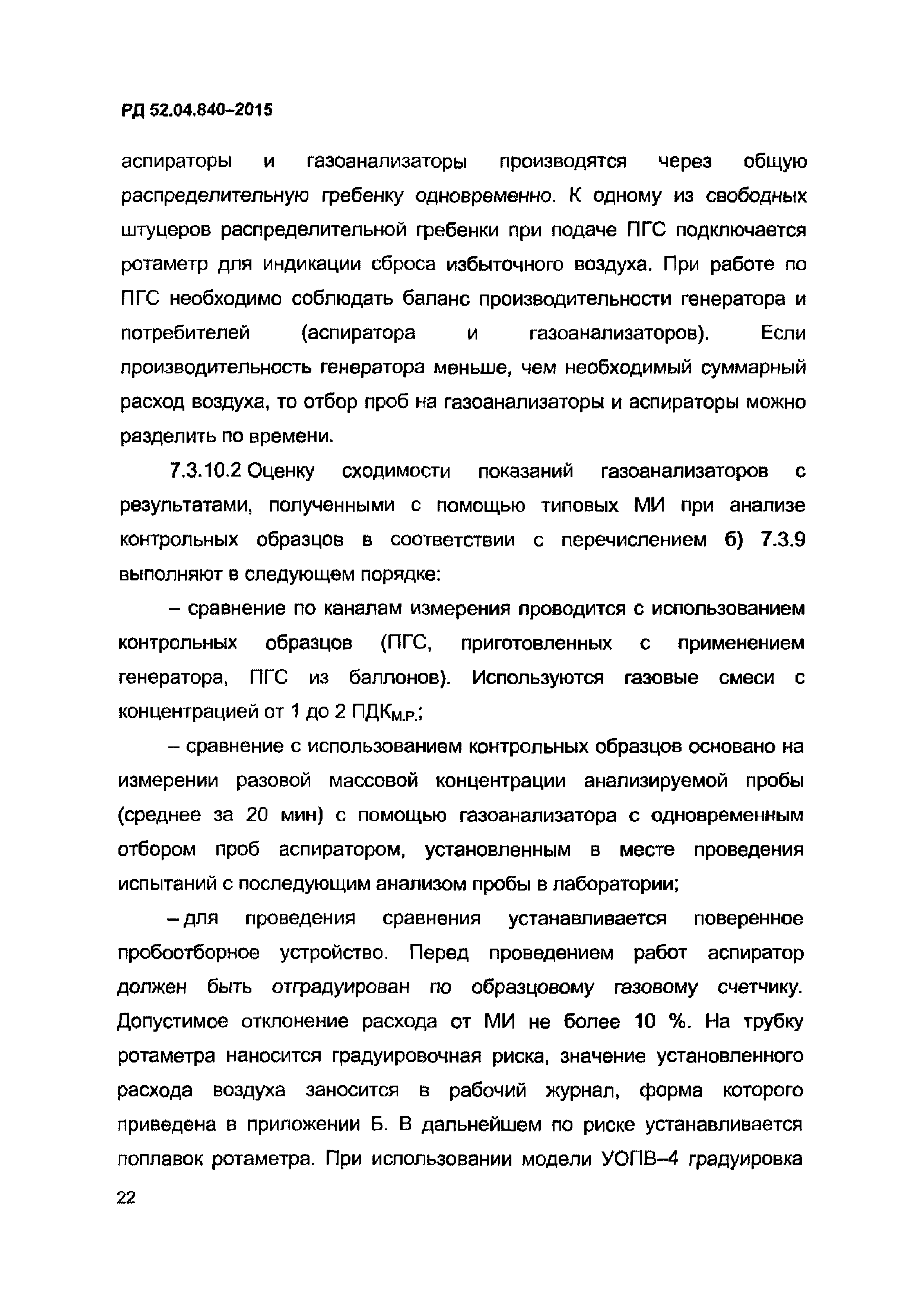 РД 52.04.840-2015