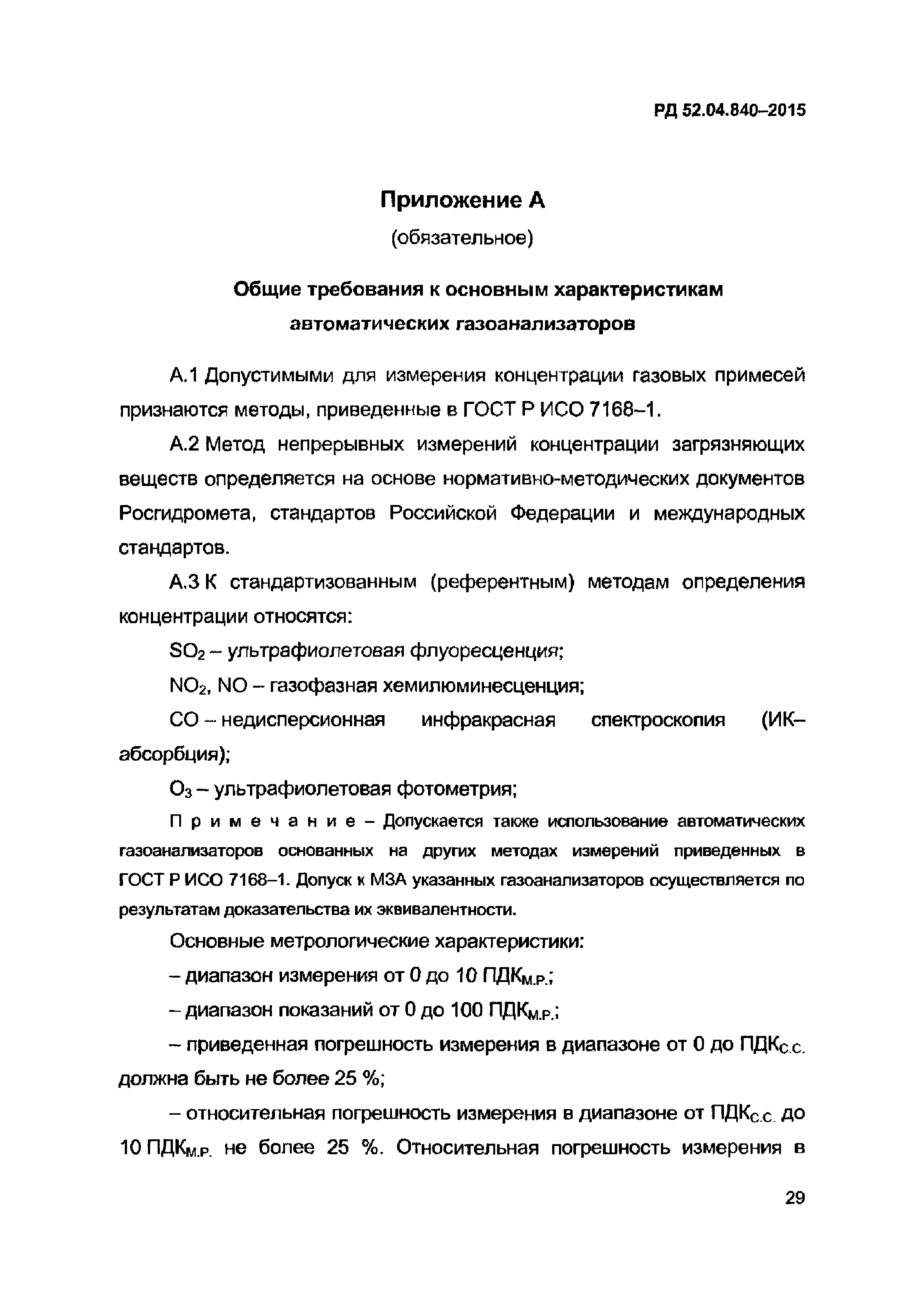 РД 52.04.840-2015