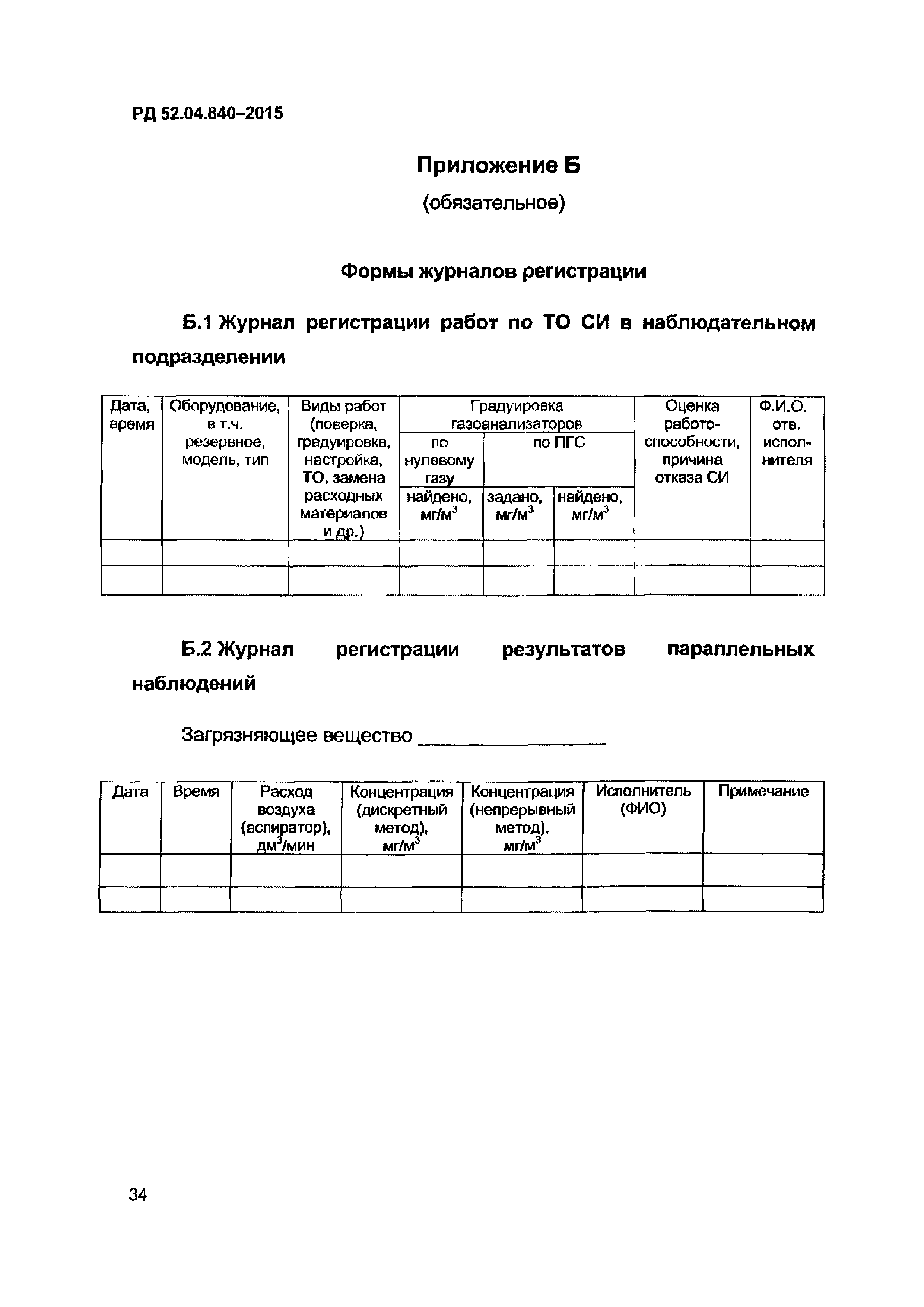 РД 52.04.840-2015