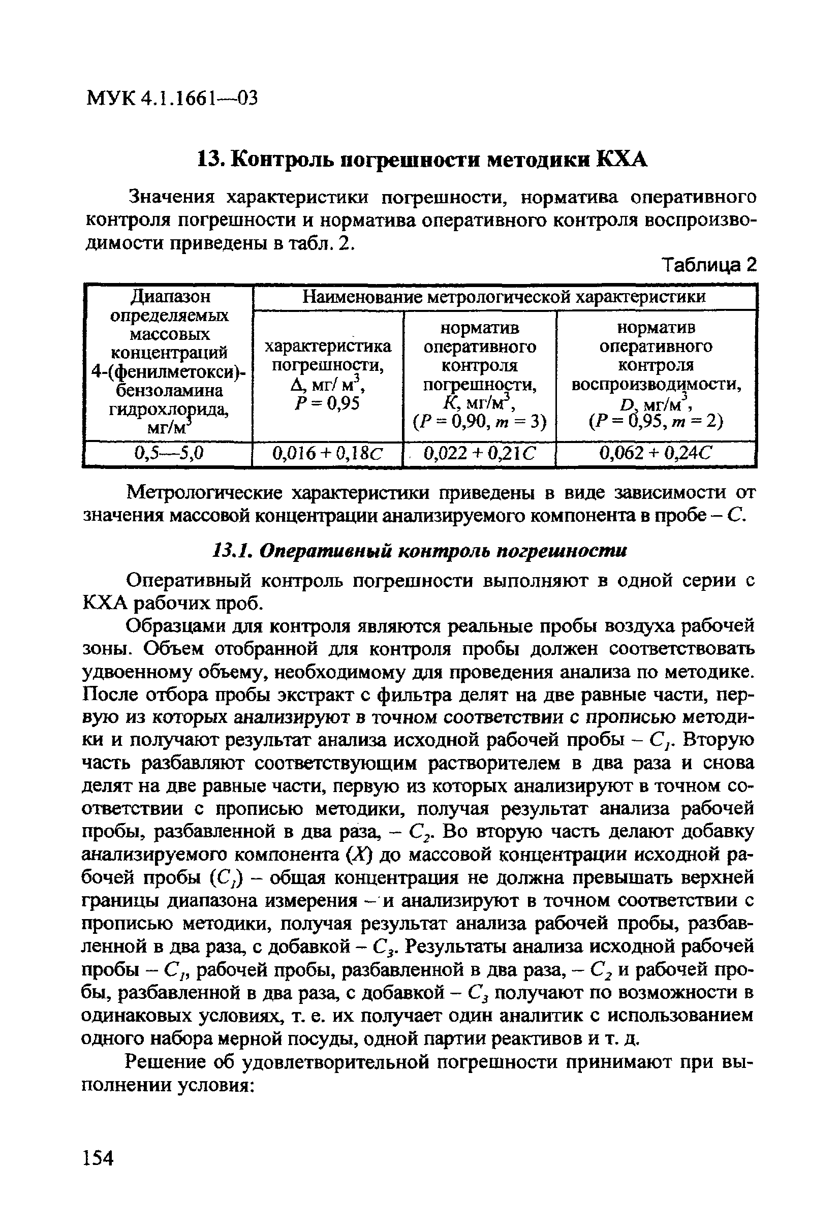 МУК 4.1.1661-03