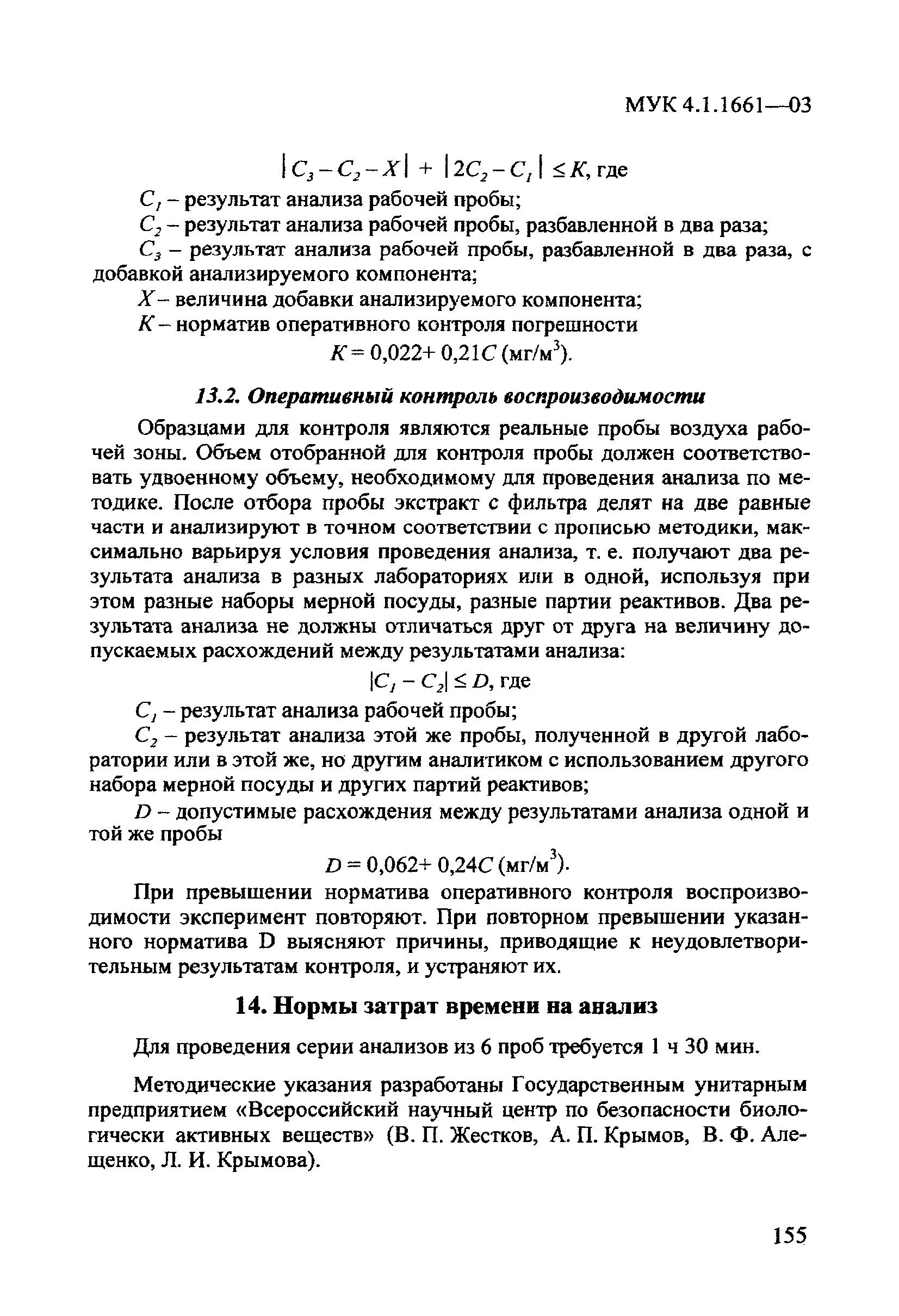 МУК 4.1.1661-03