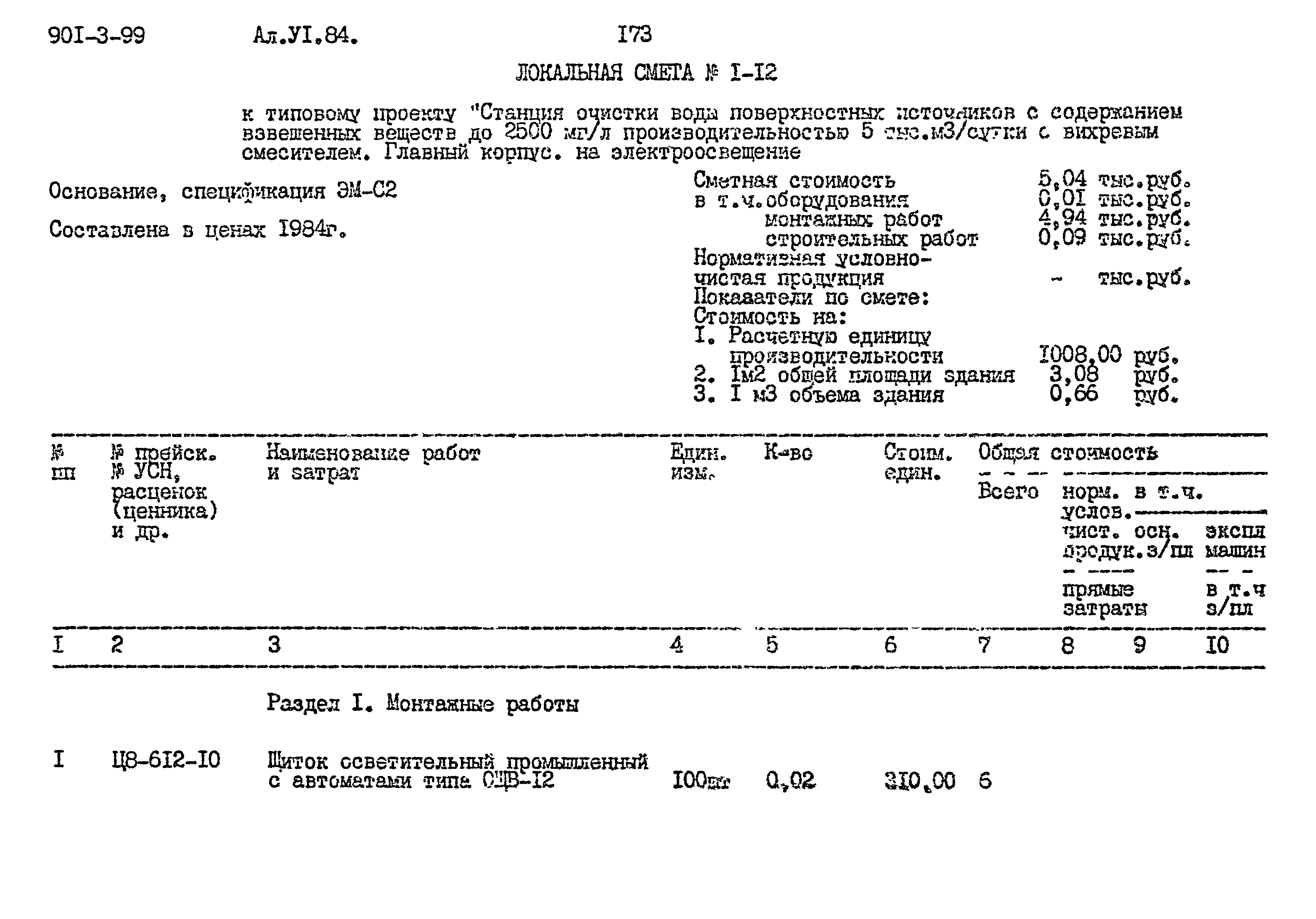 Типовой проект 901-3-99