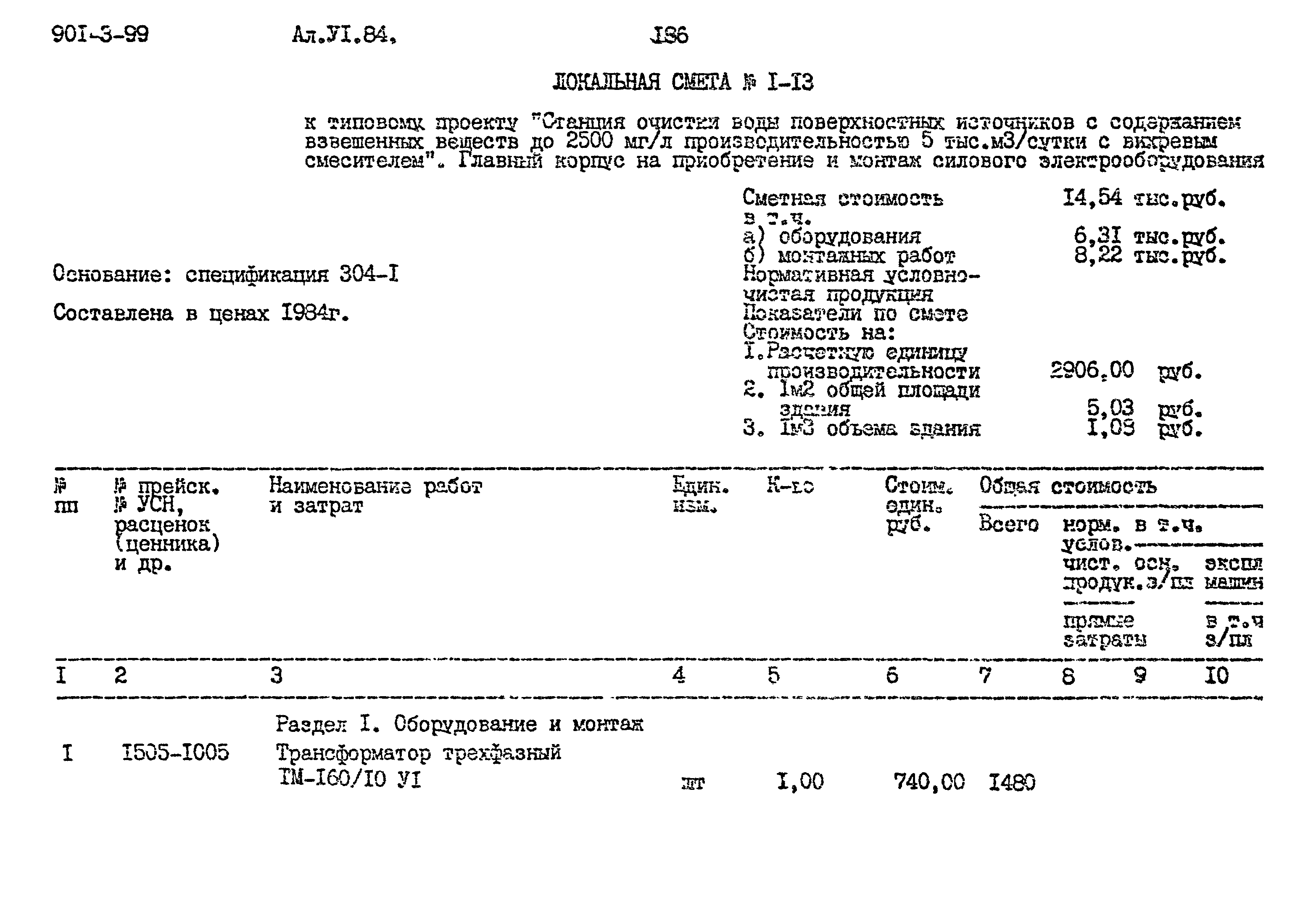 Типовой проект 901-3-99