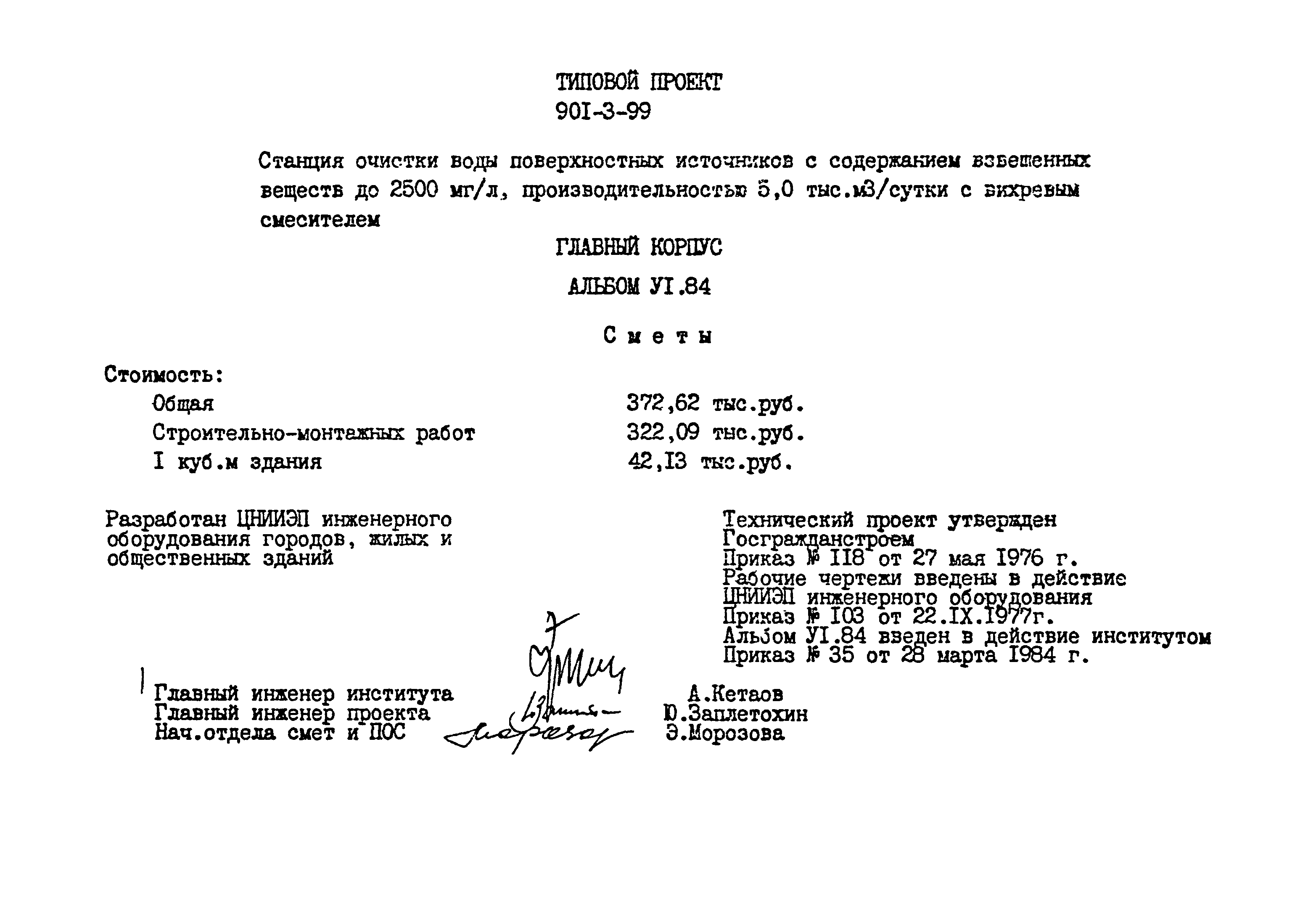 Типовой проект 901-3-99