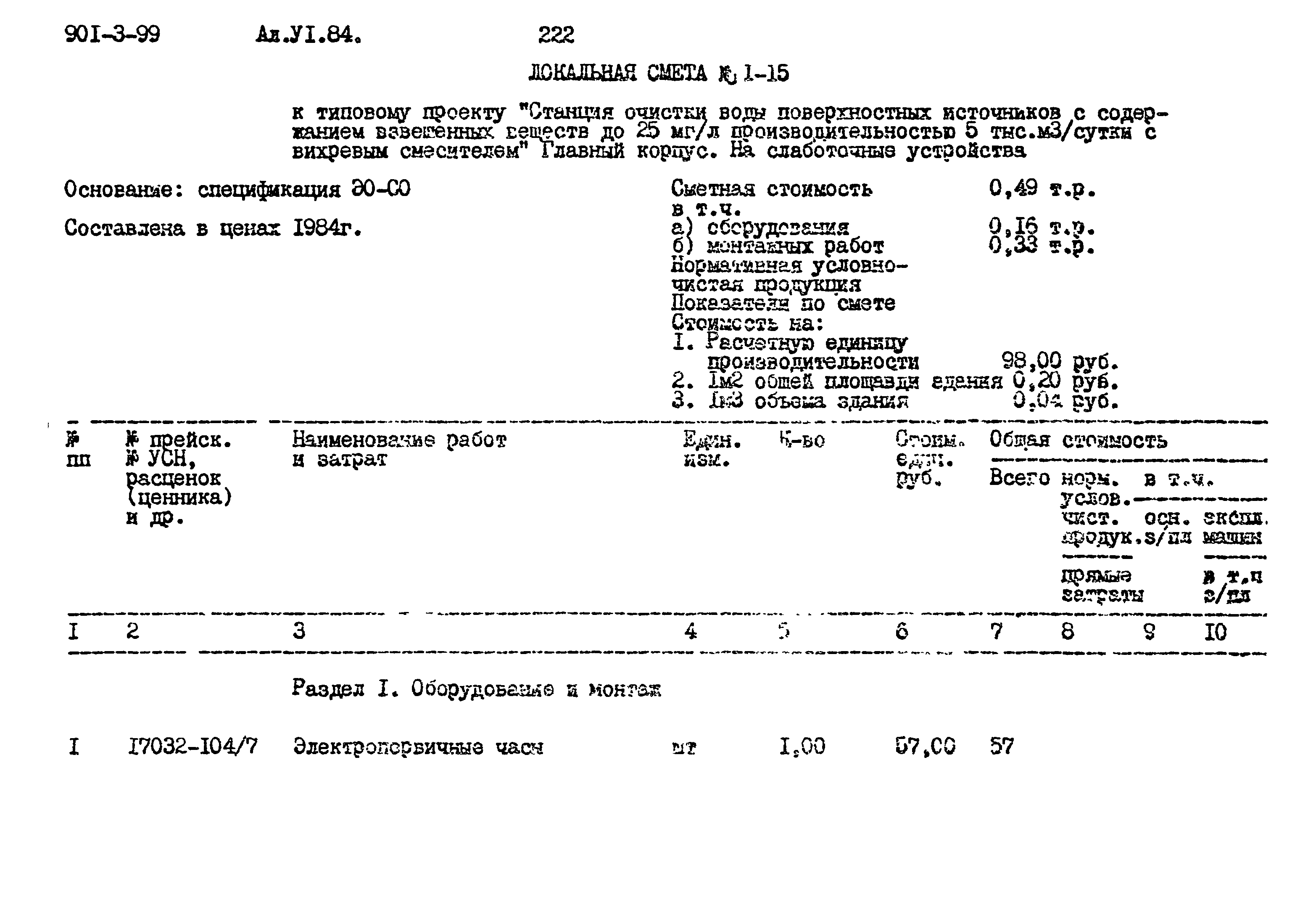 Типовой проект 901-3-99