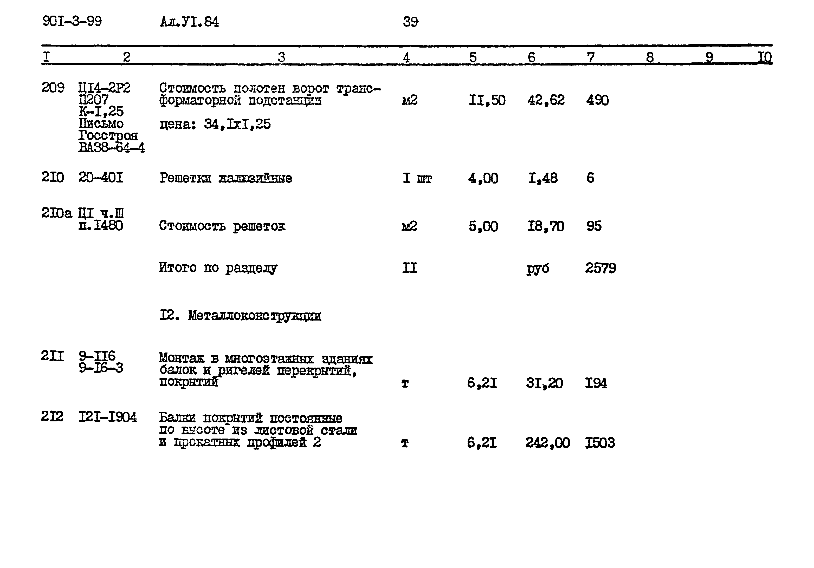 Типовой проект 901-3-99