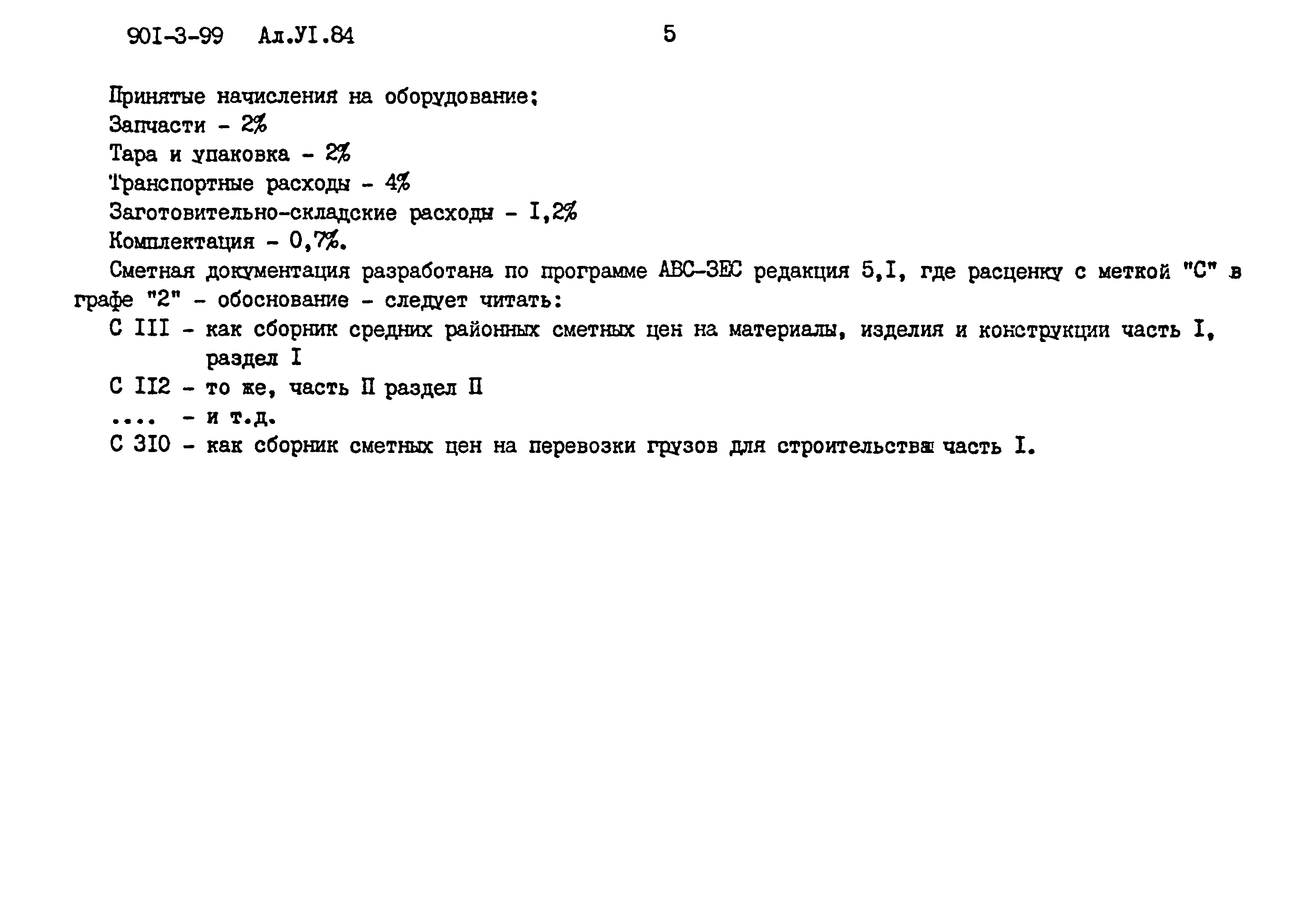 Типовой проект 901-3-99