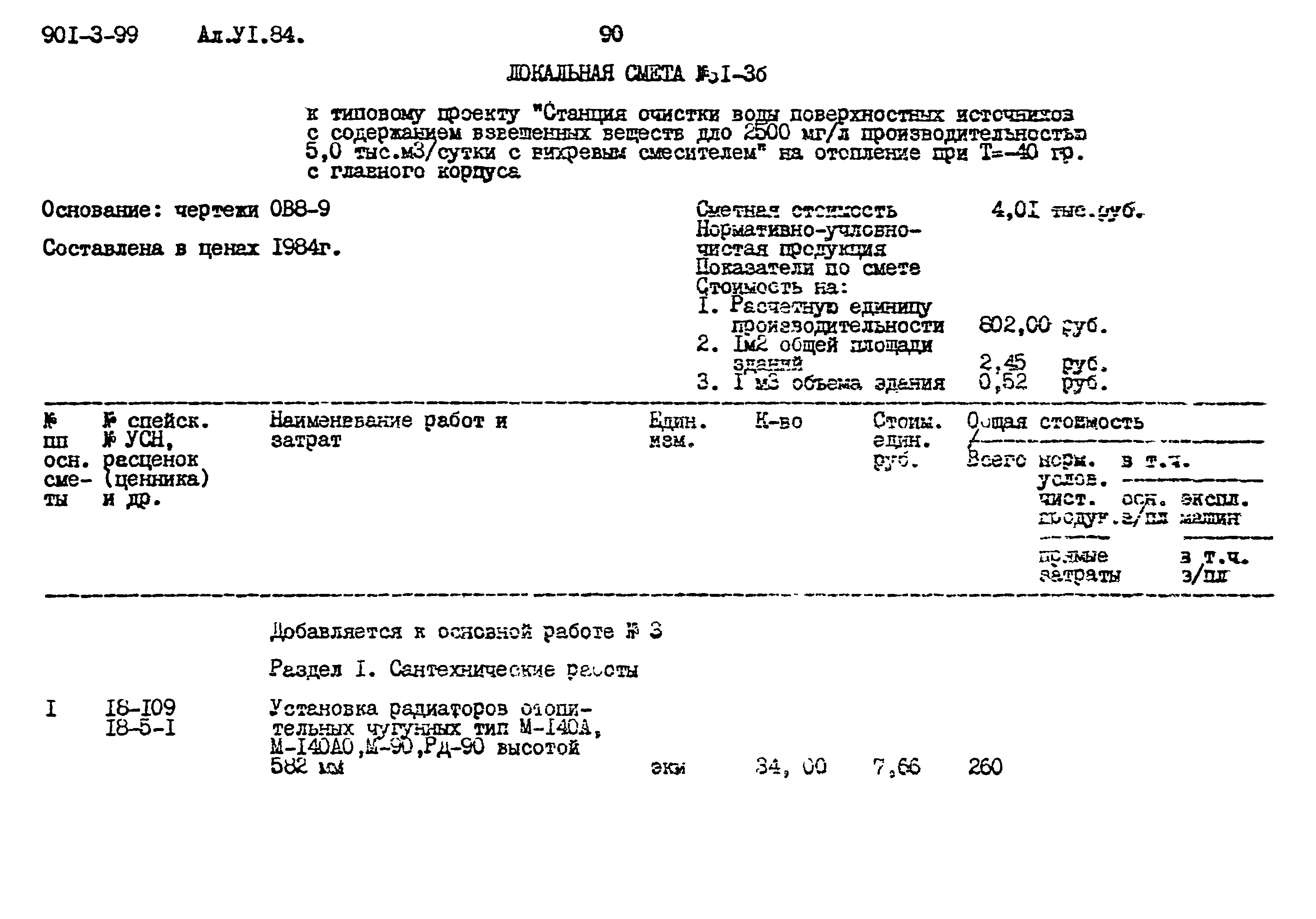 Типовой проект 901-3-99
