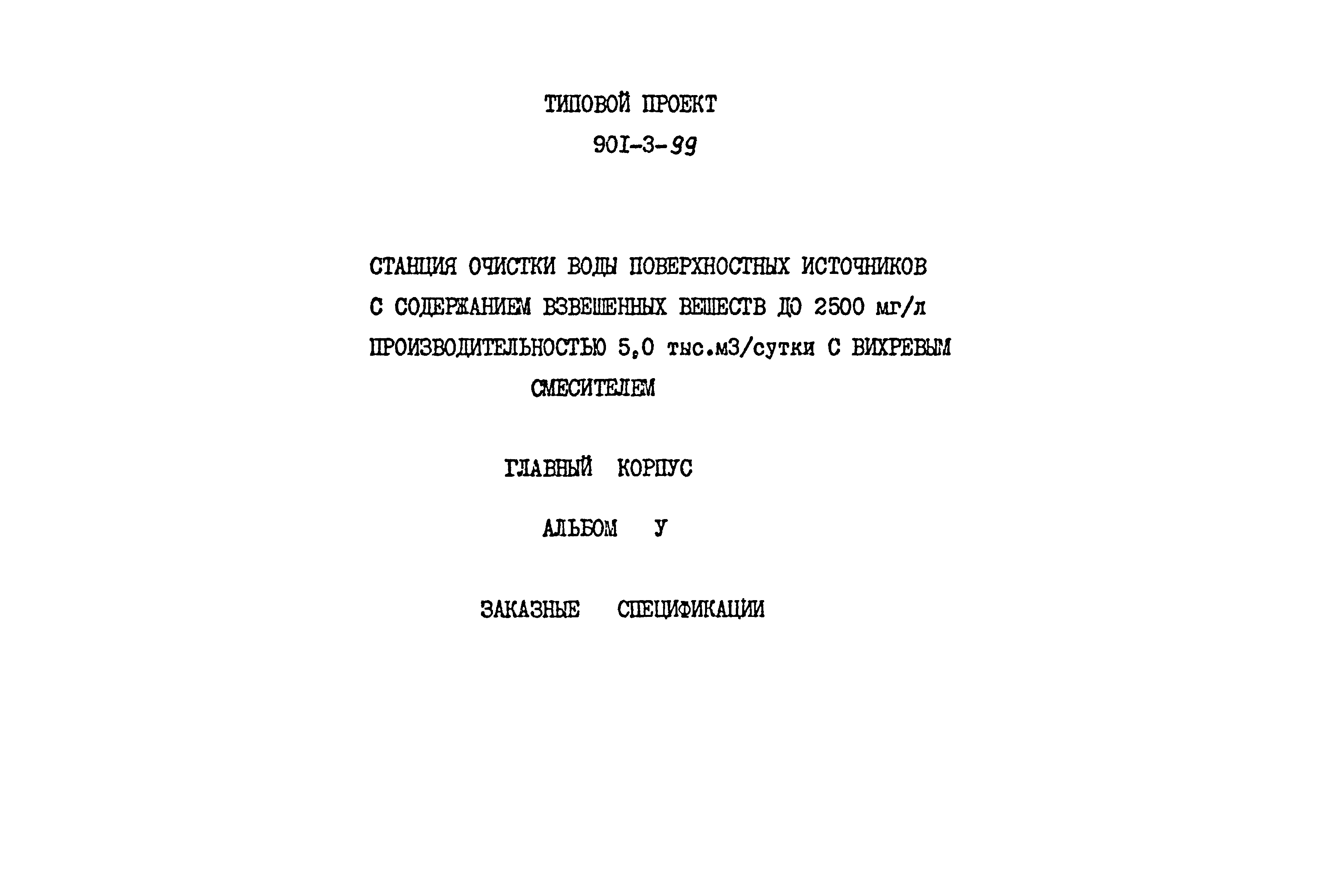 Типовой проект 901-3-99