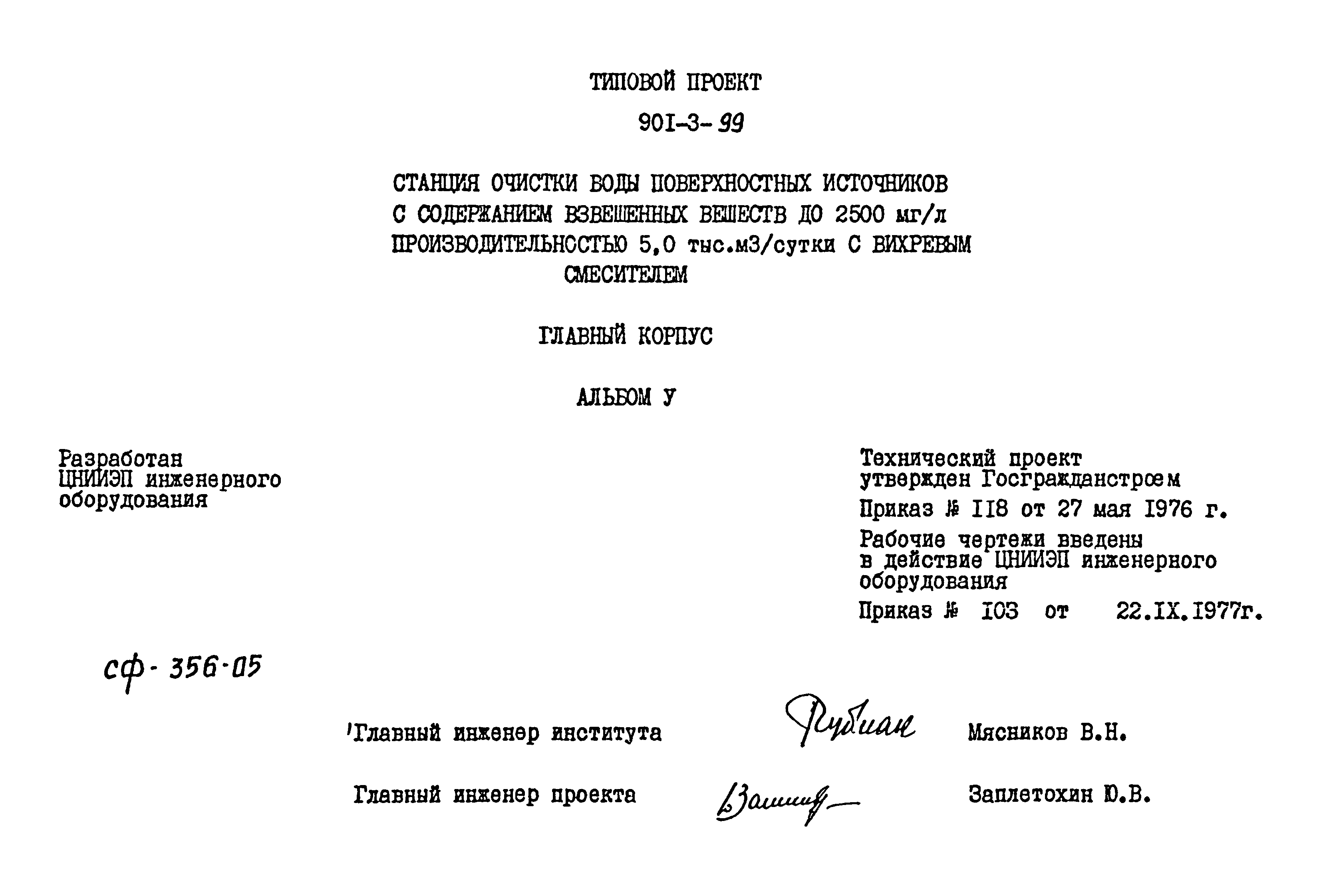 Типовой проект 901-3-99