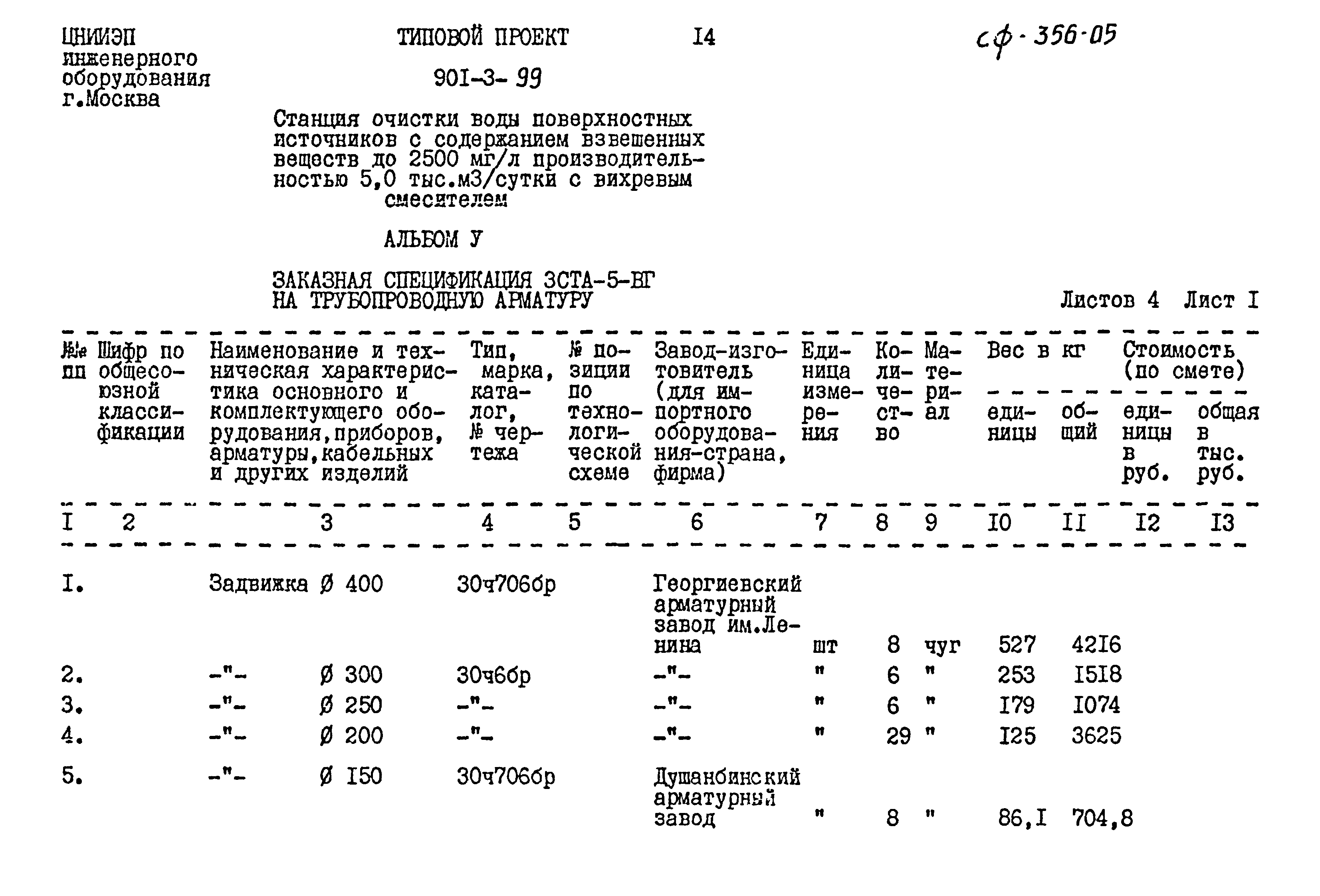 Типовой проект 901-3-99