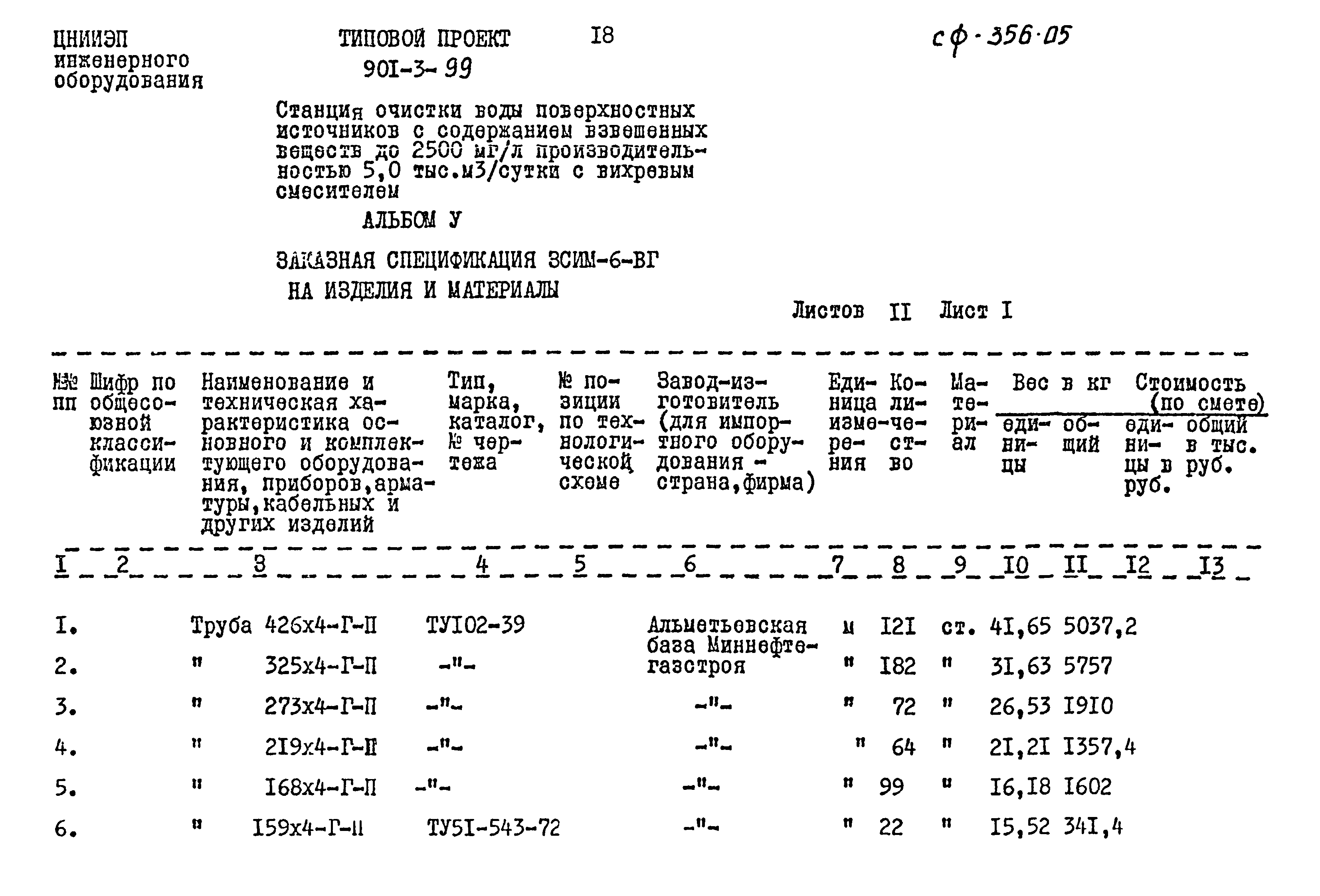 Типовой проект 901-3-99