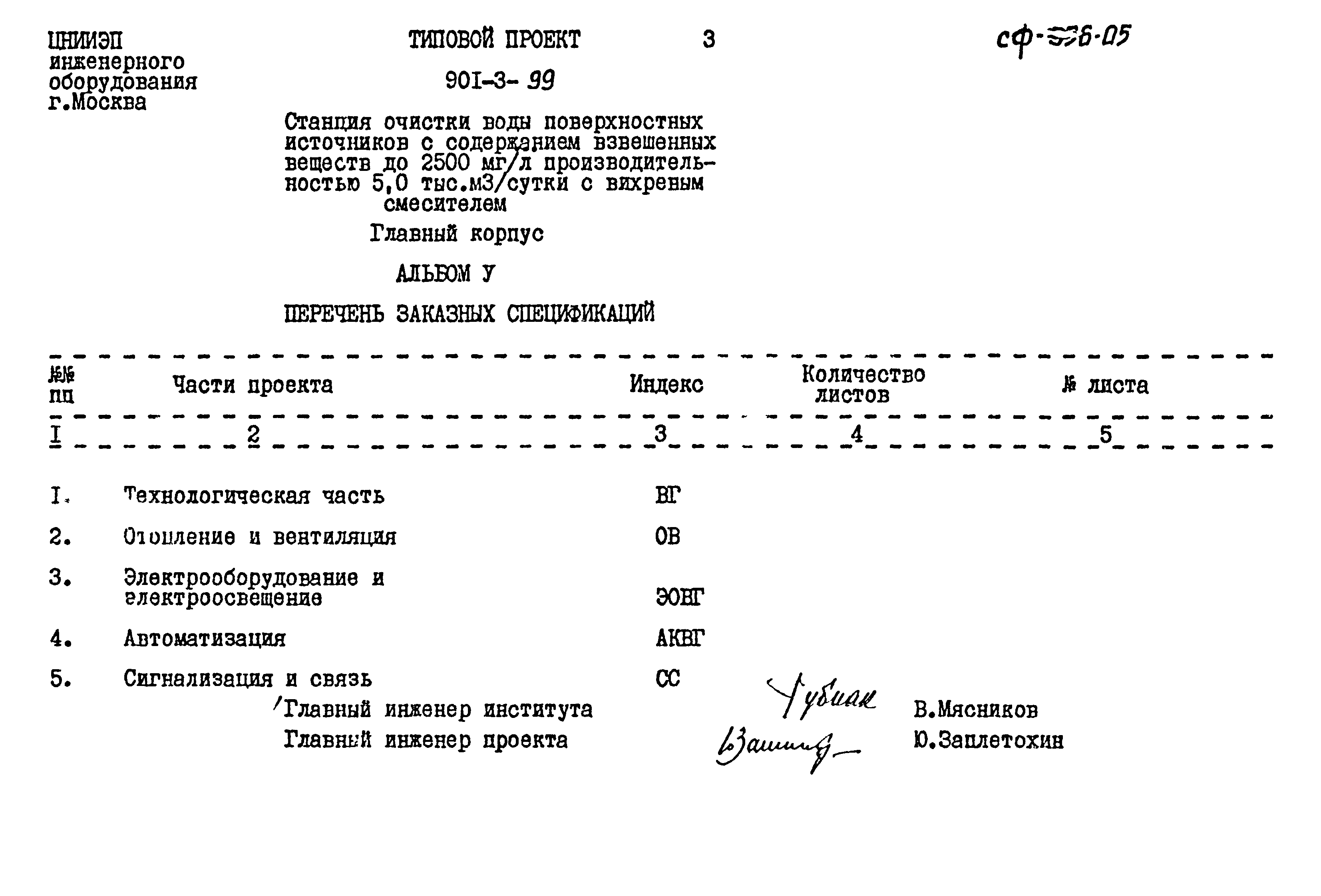 Типовой проект 901-3-99