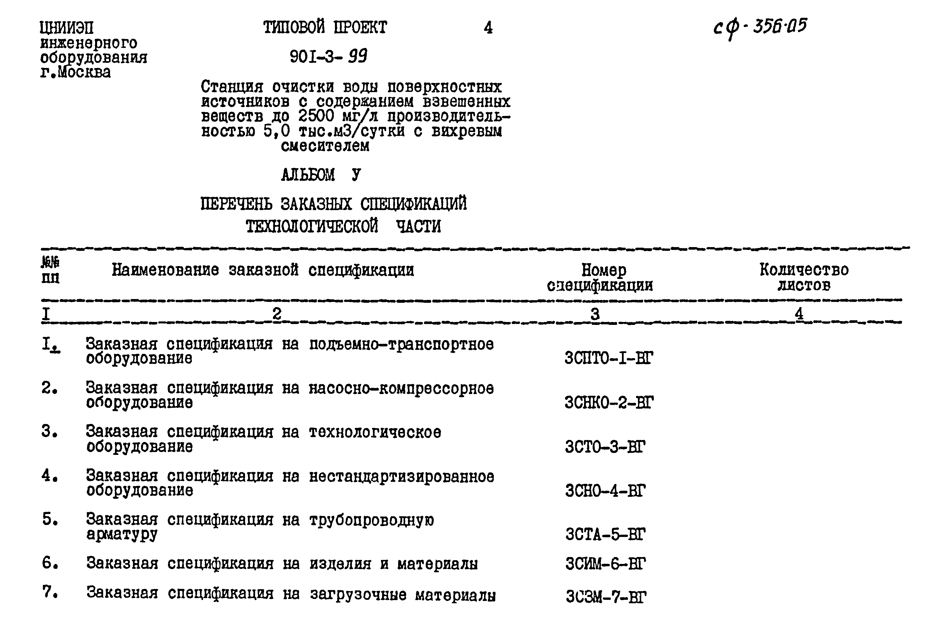 Типовой проект 901-3-99
