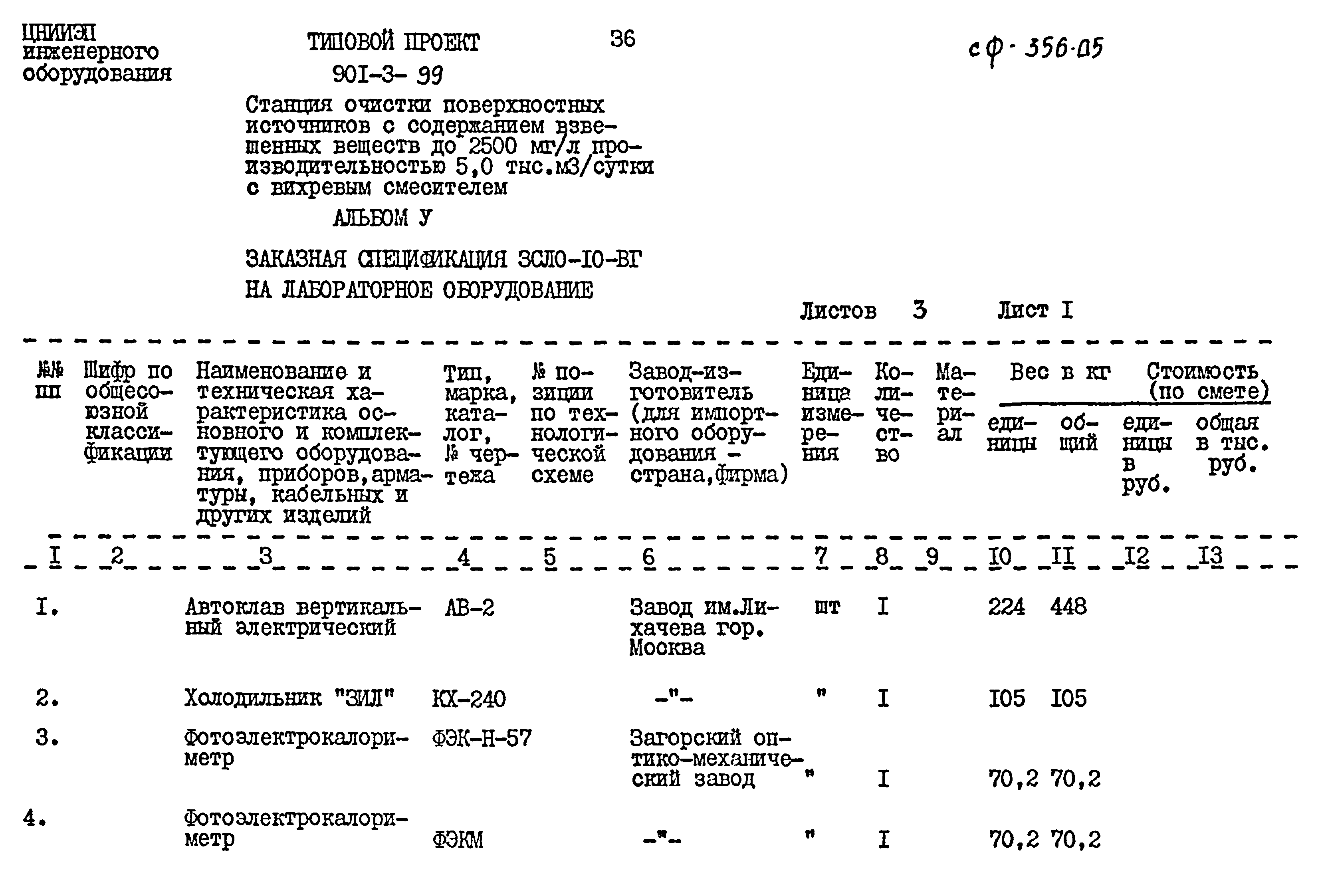 Типовой проект 901-3-99