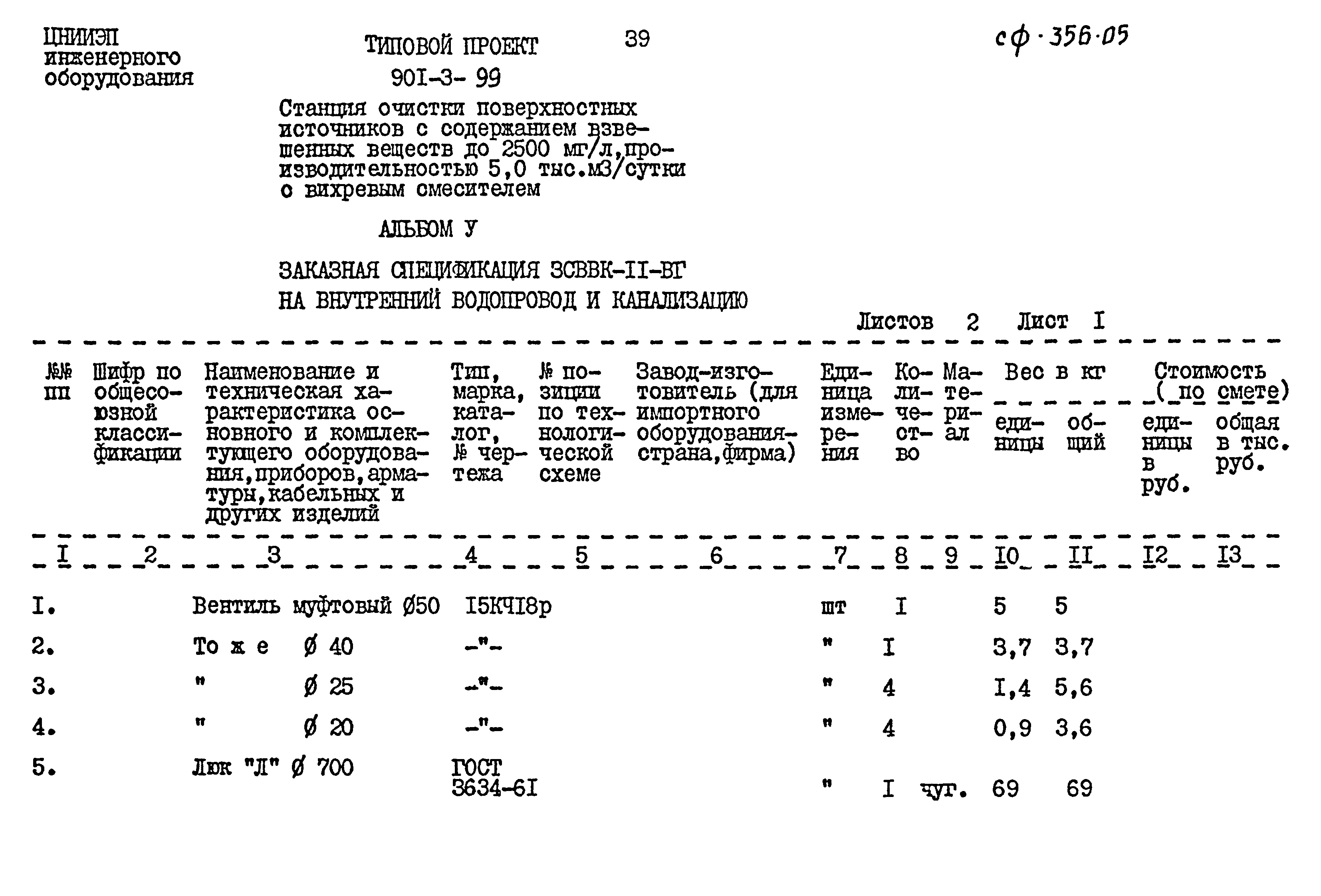 Типовой проект 901-3-99