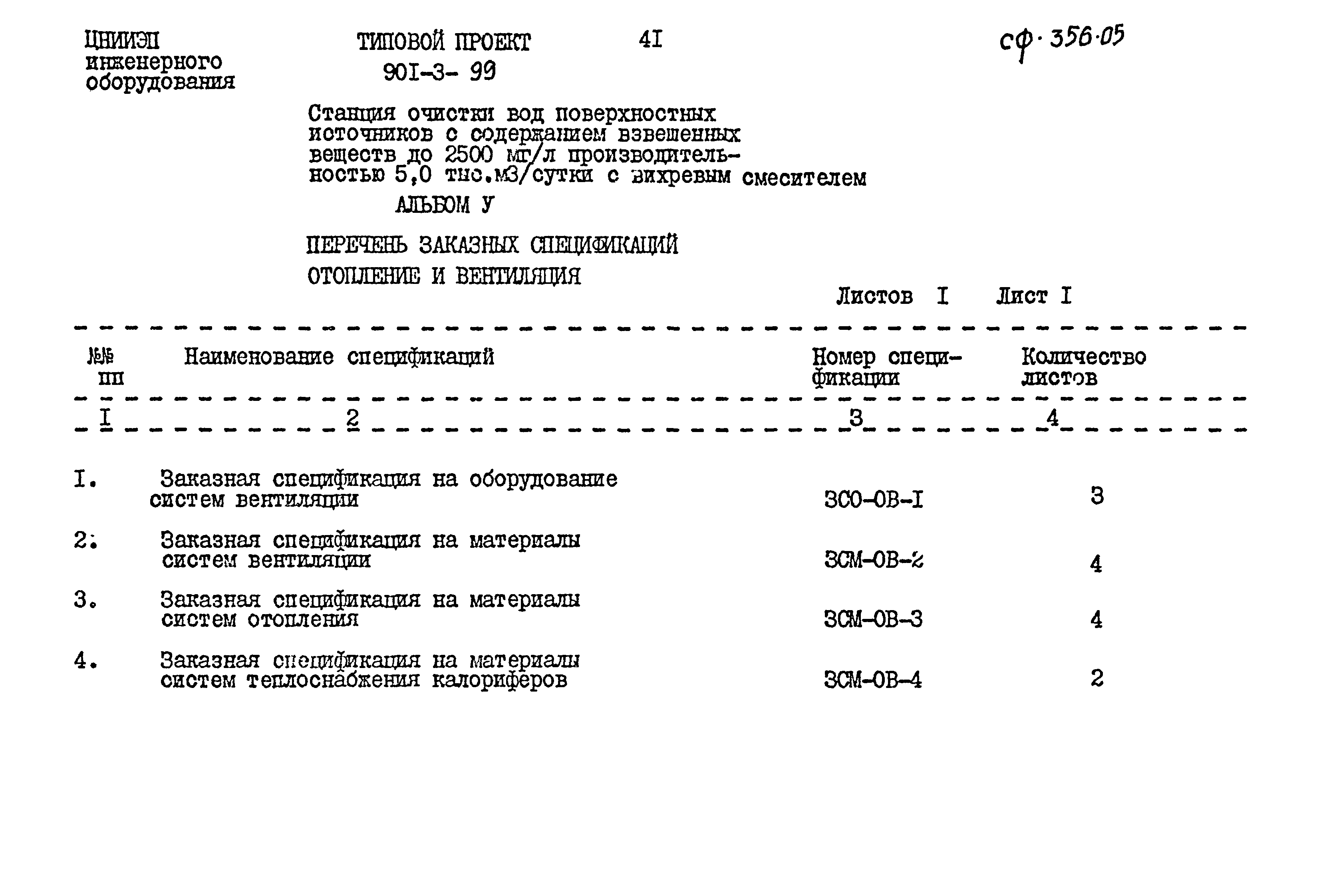 Типовой проект 901-3-99