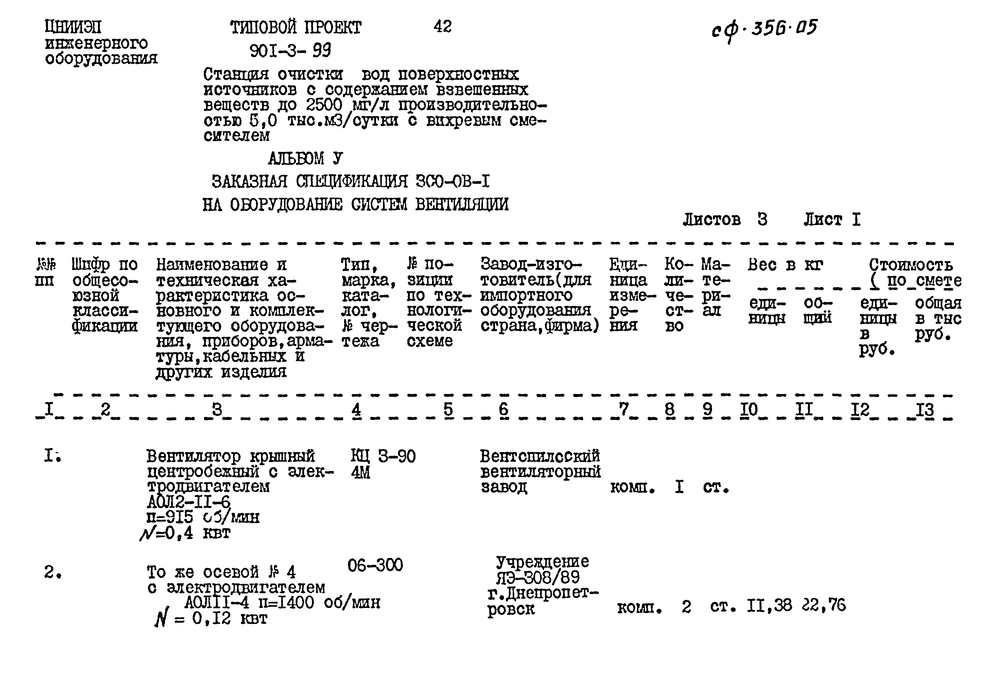 Типовой проект 901-3-99