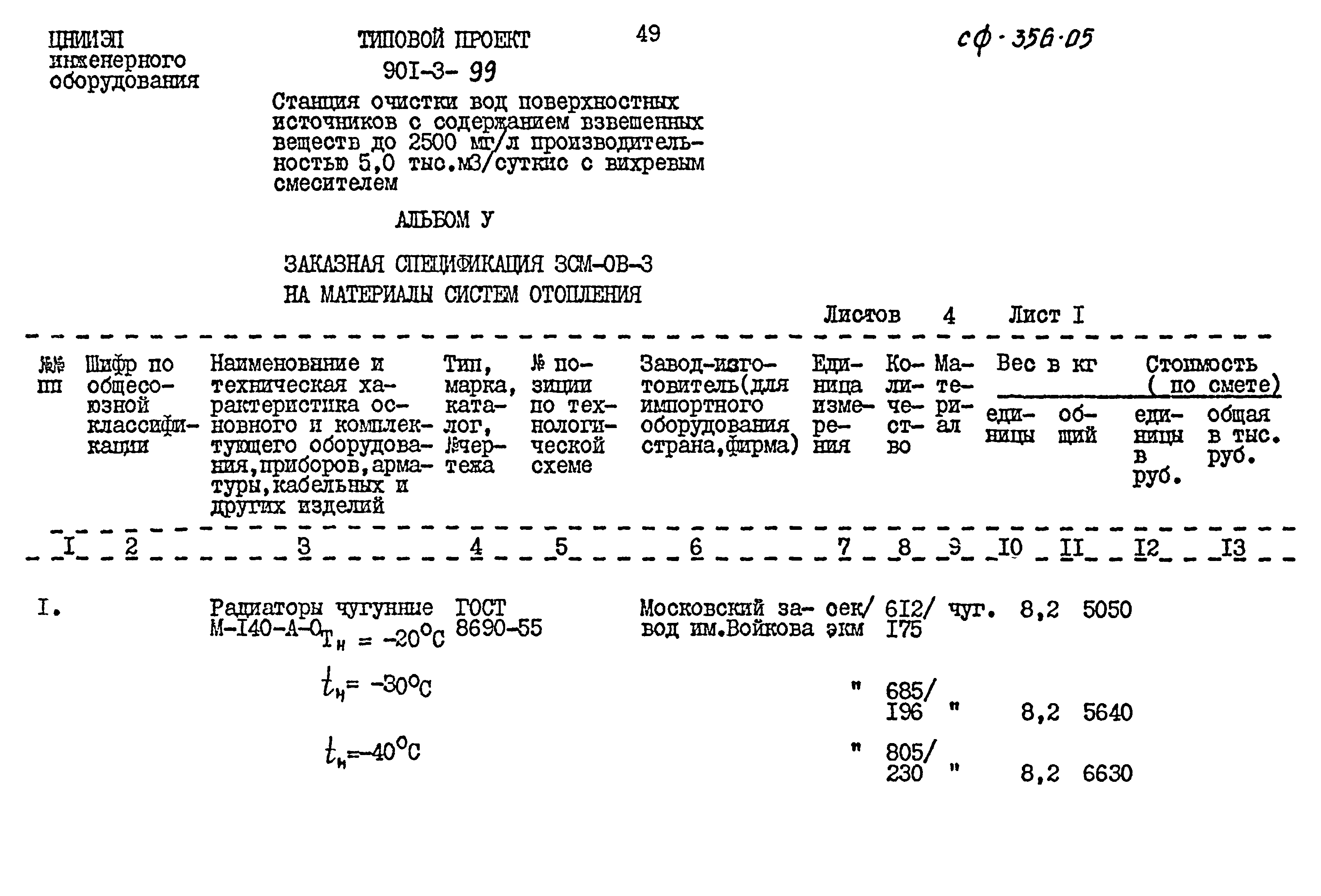 Типовой проект 901-3-99