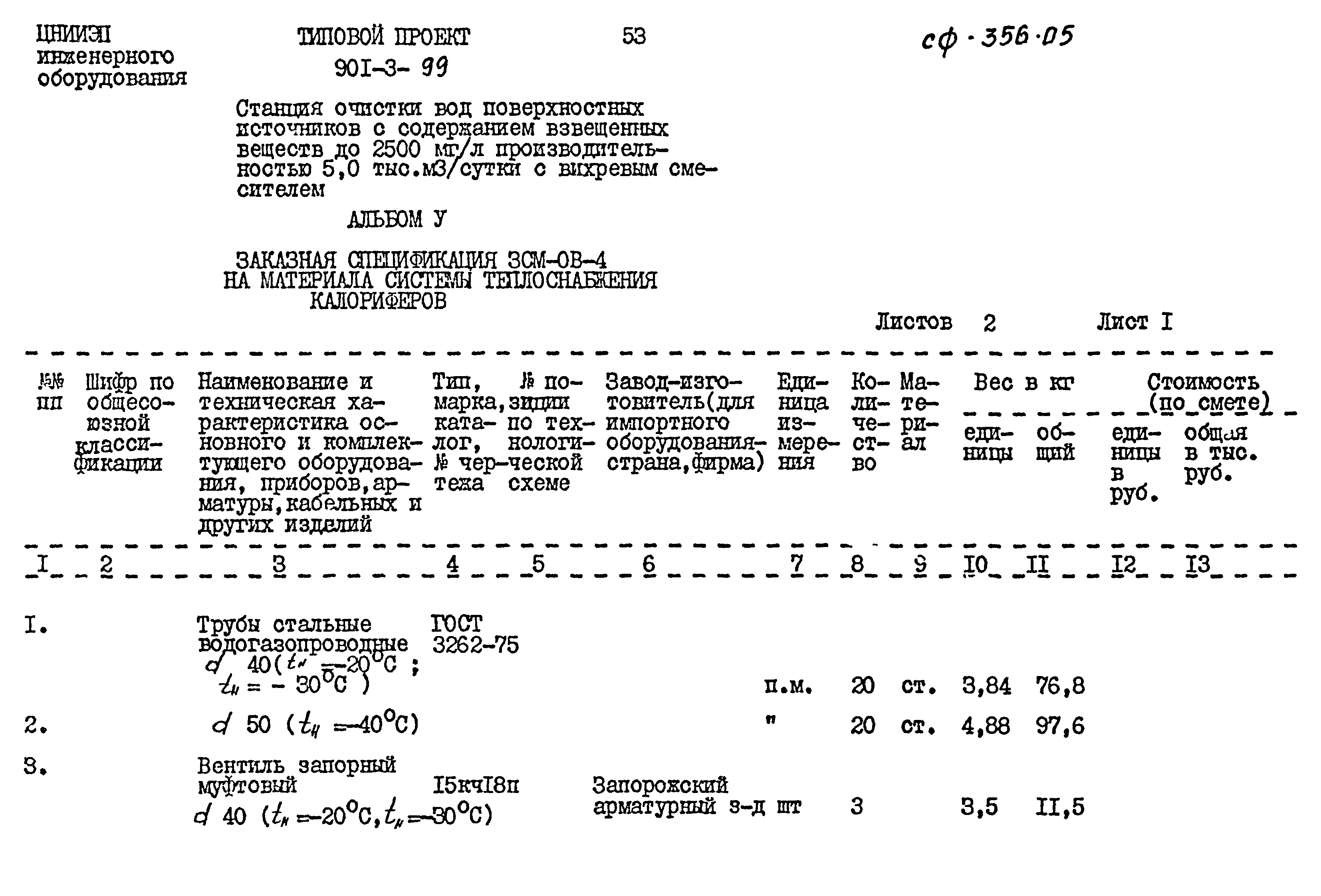 Типовой проект 901-3-99