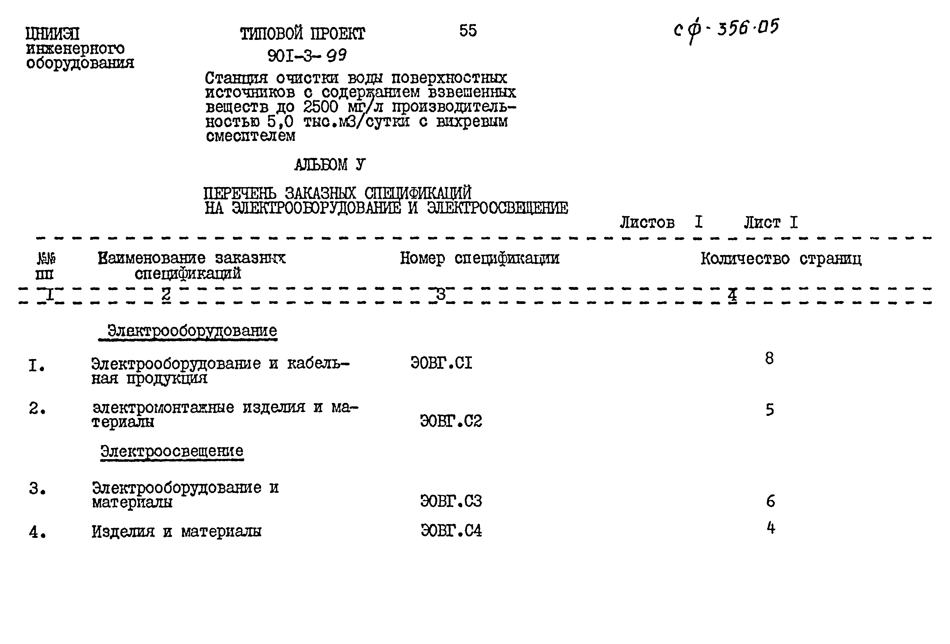 Типовой проект 901-3-99