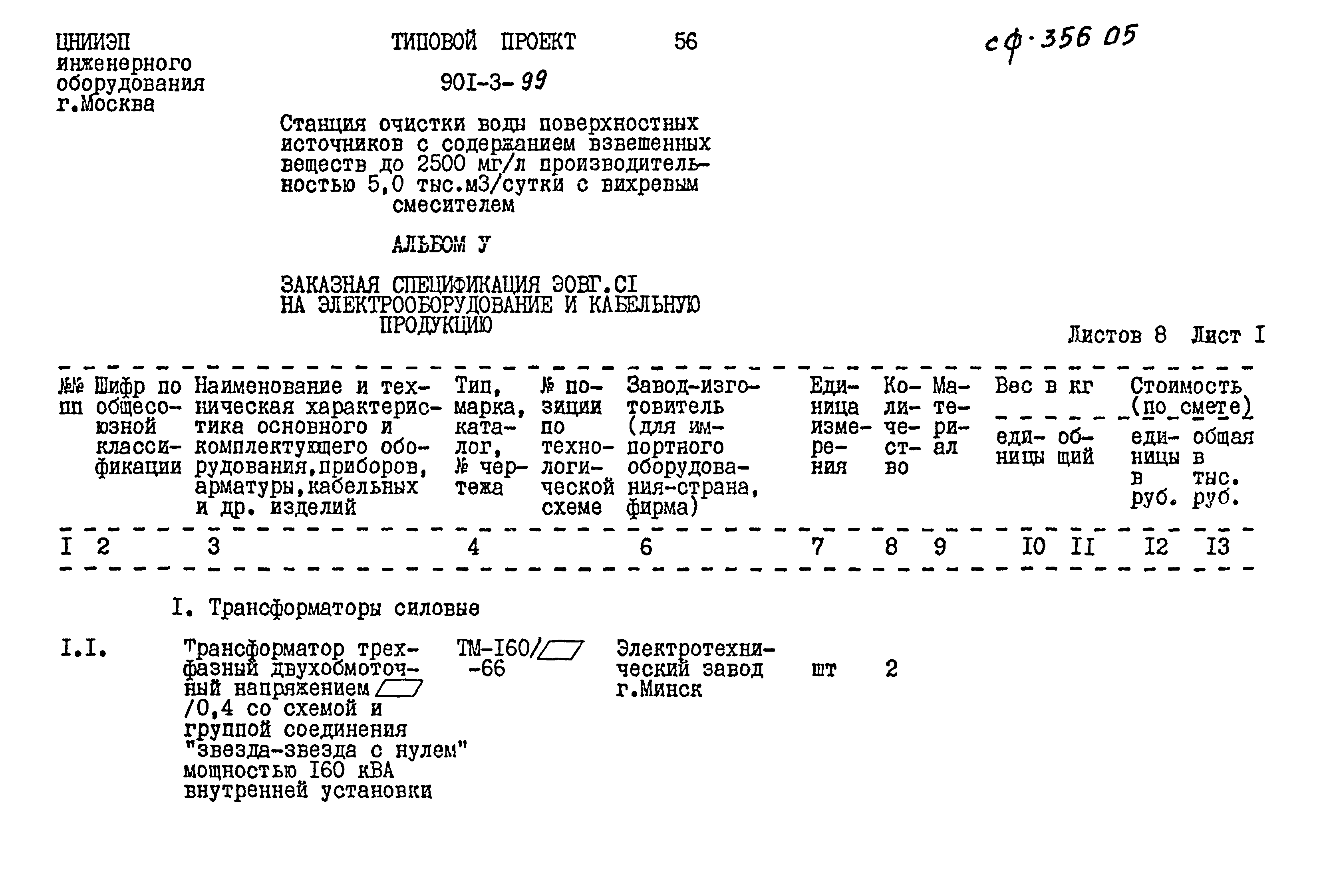 Типовой проект 901-3-99
