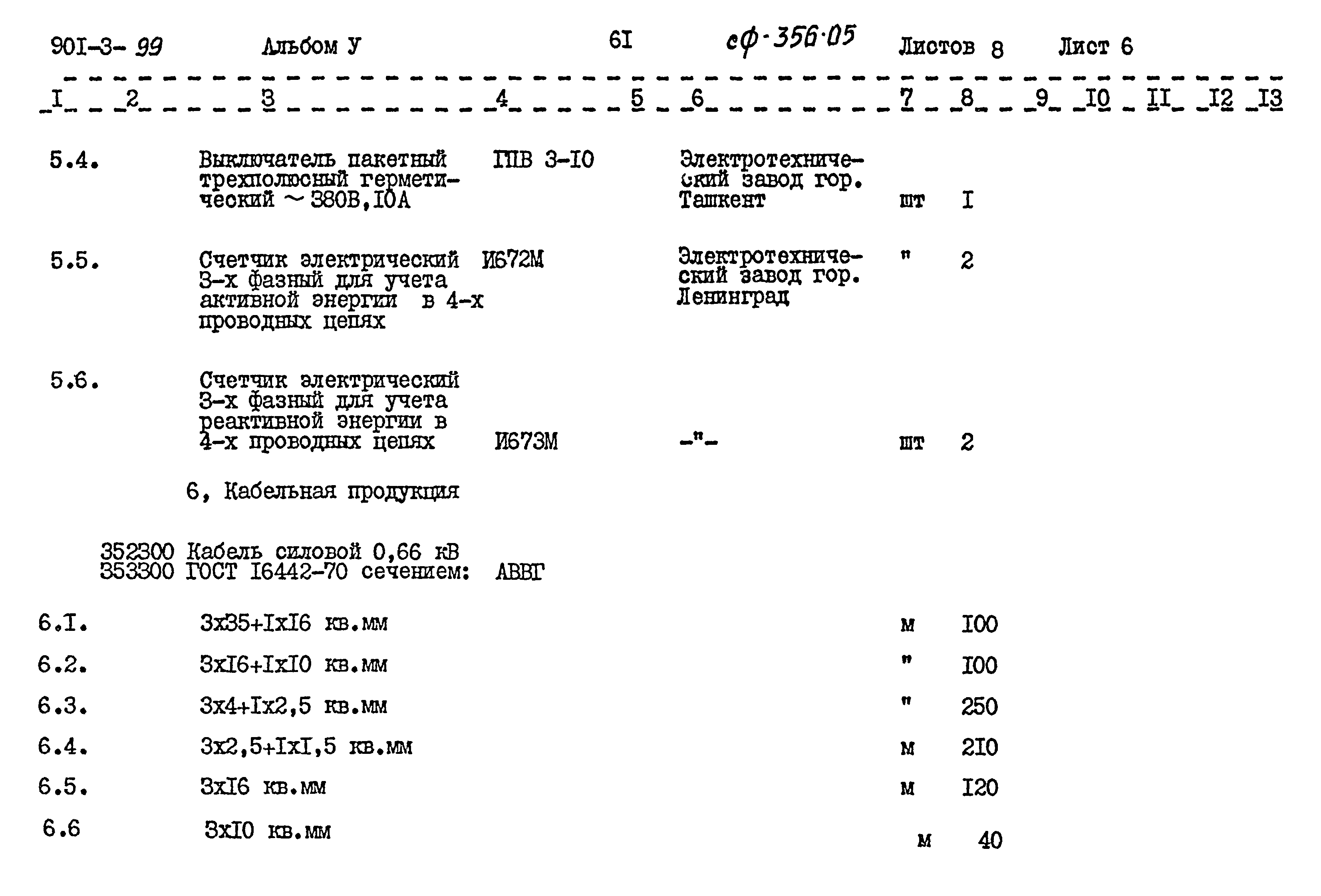 Типовой проект 901-3-99