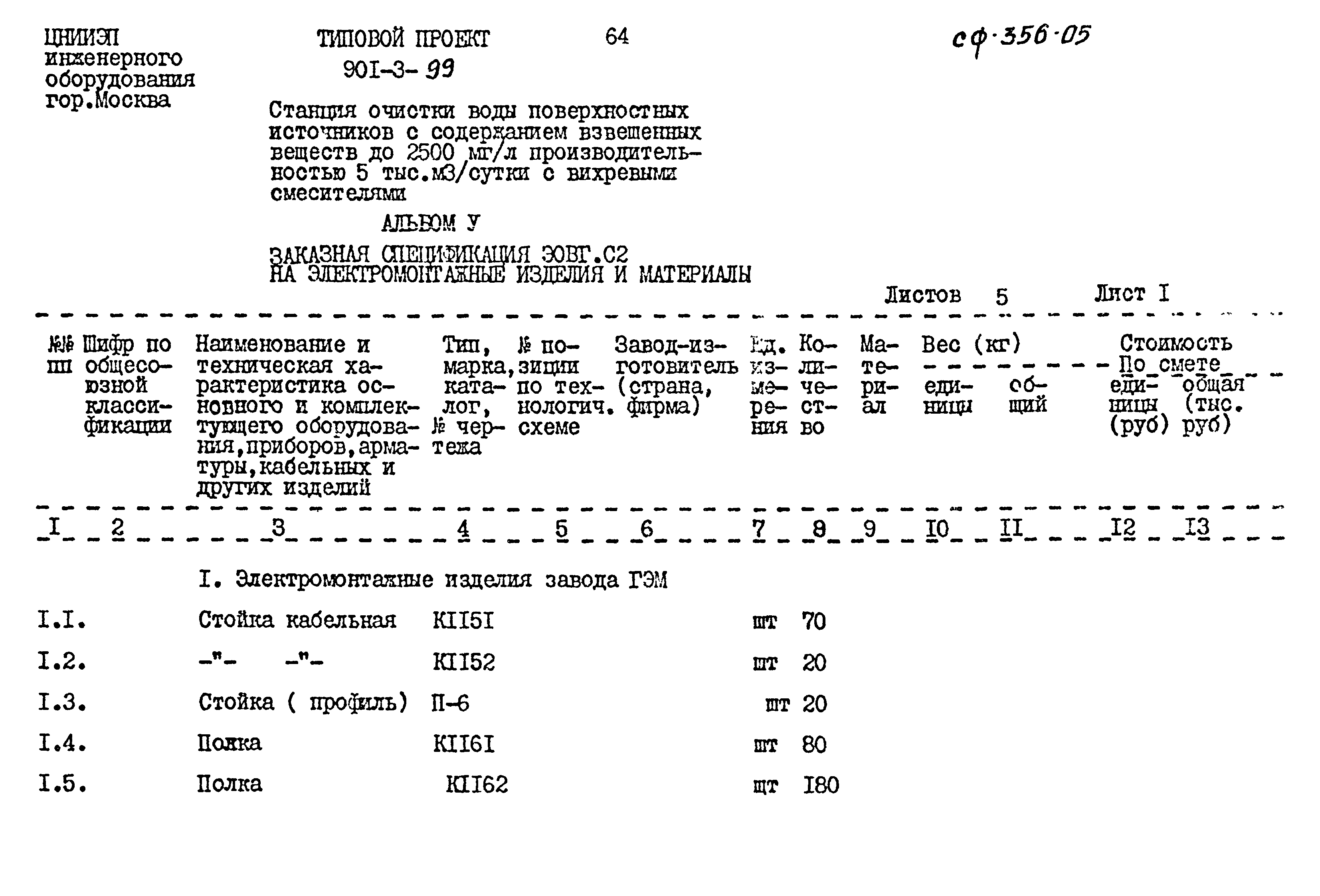 Типовой проект 901-3-99