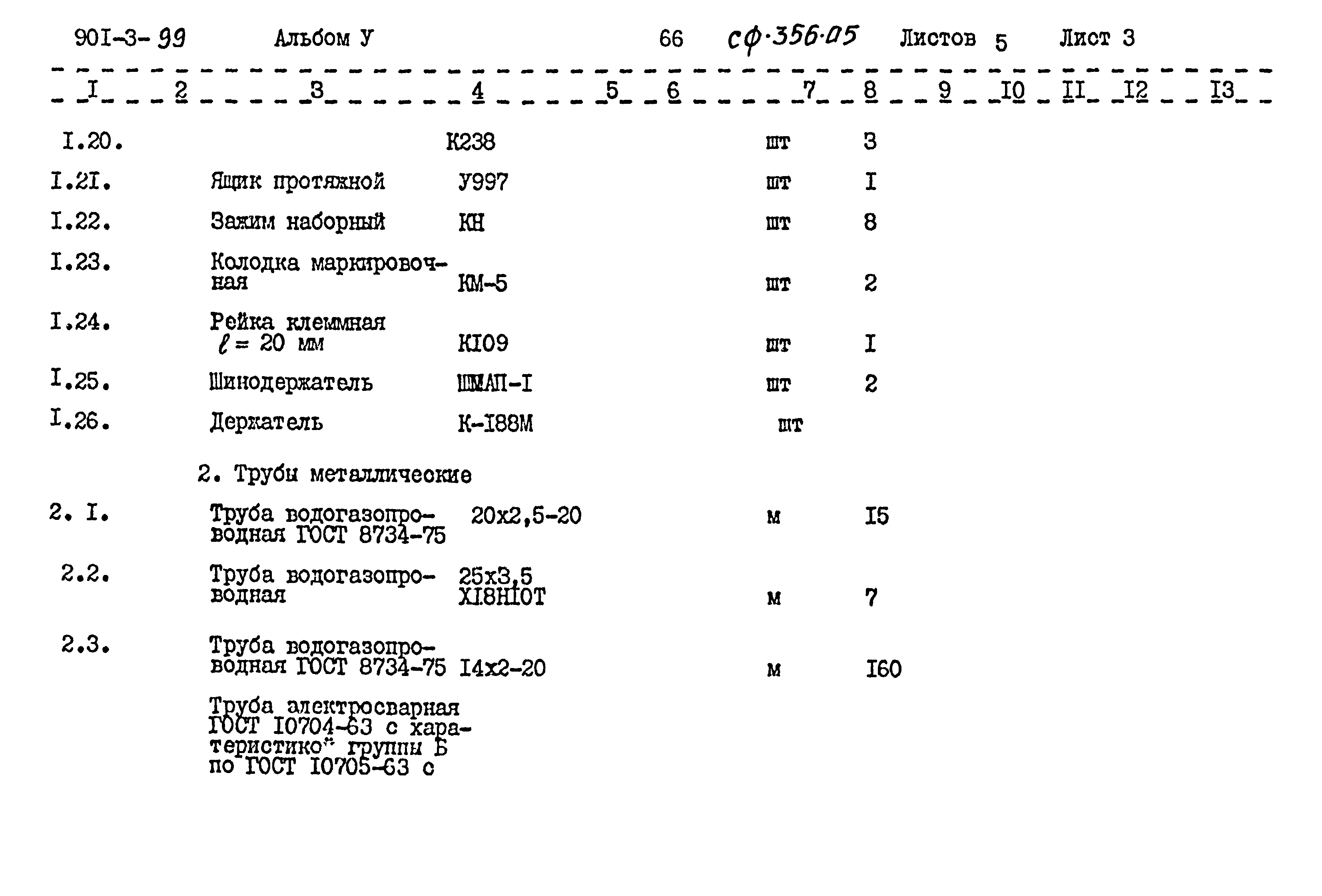 Типовой проект 901-3-99