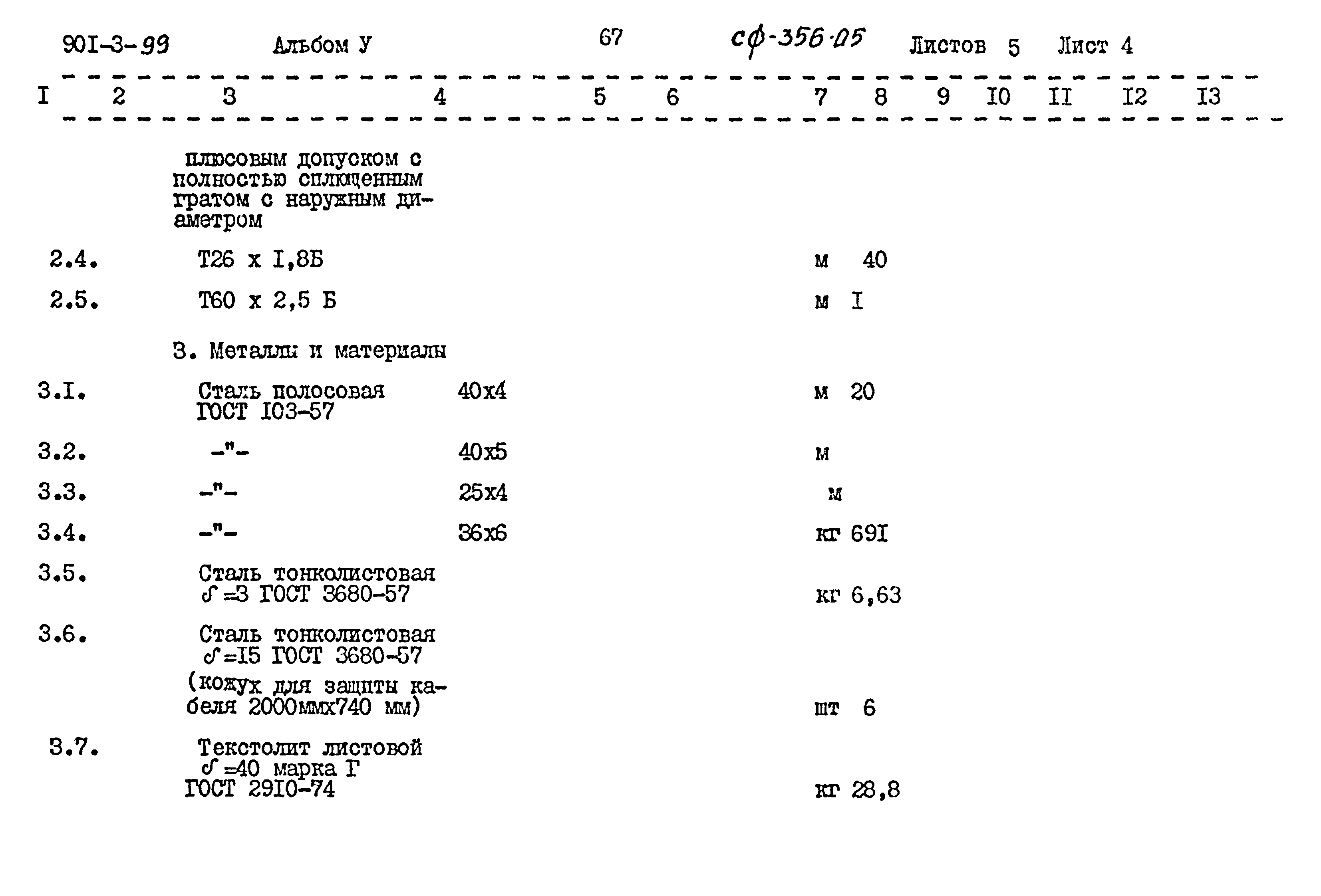 Типовой проект 901-3-99
