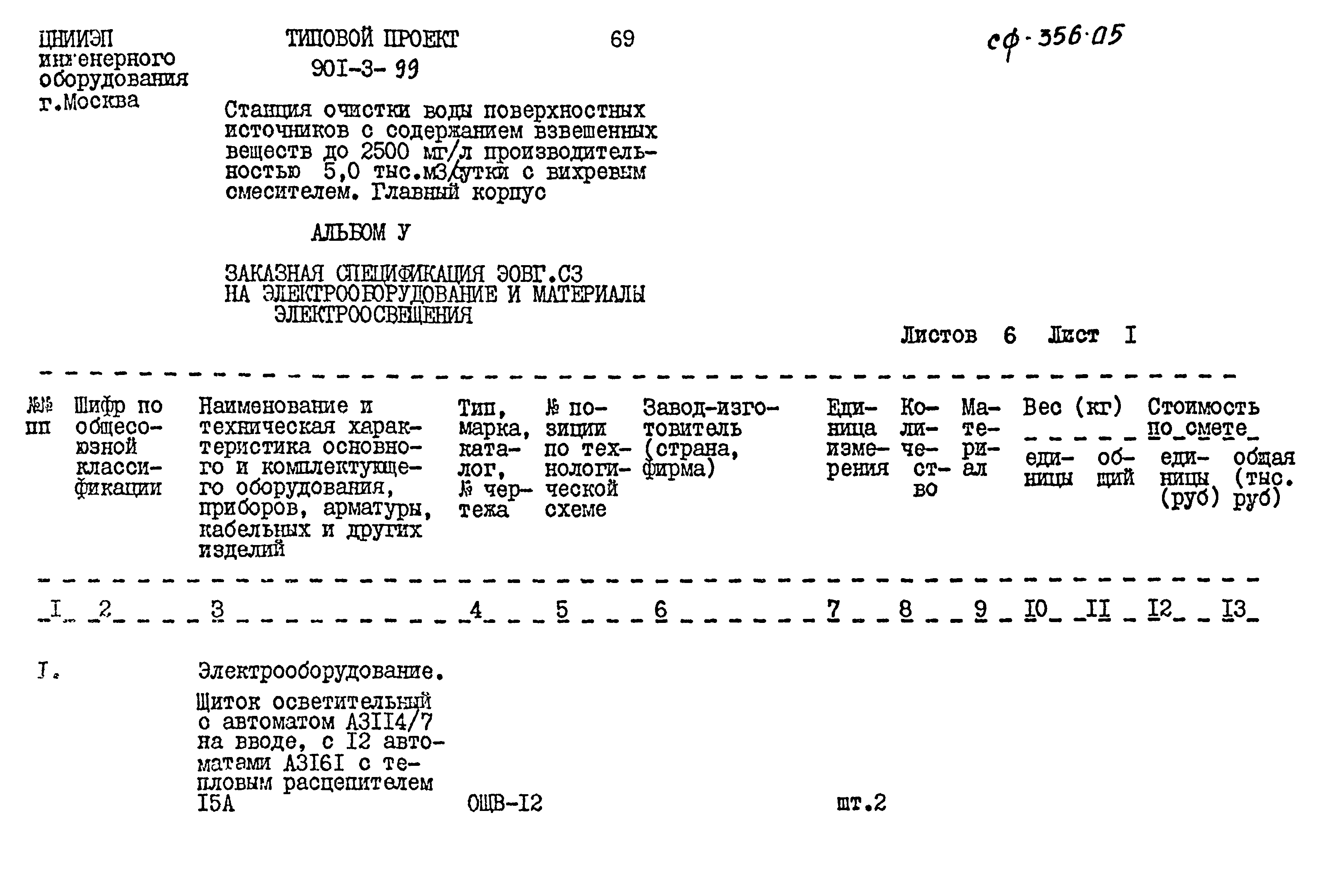 Типовой проект 901-3-99