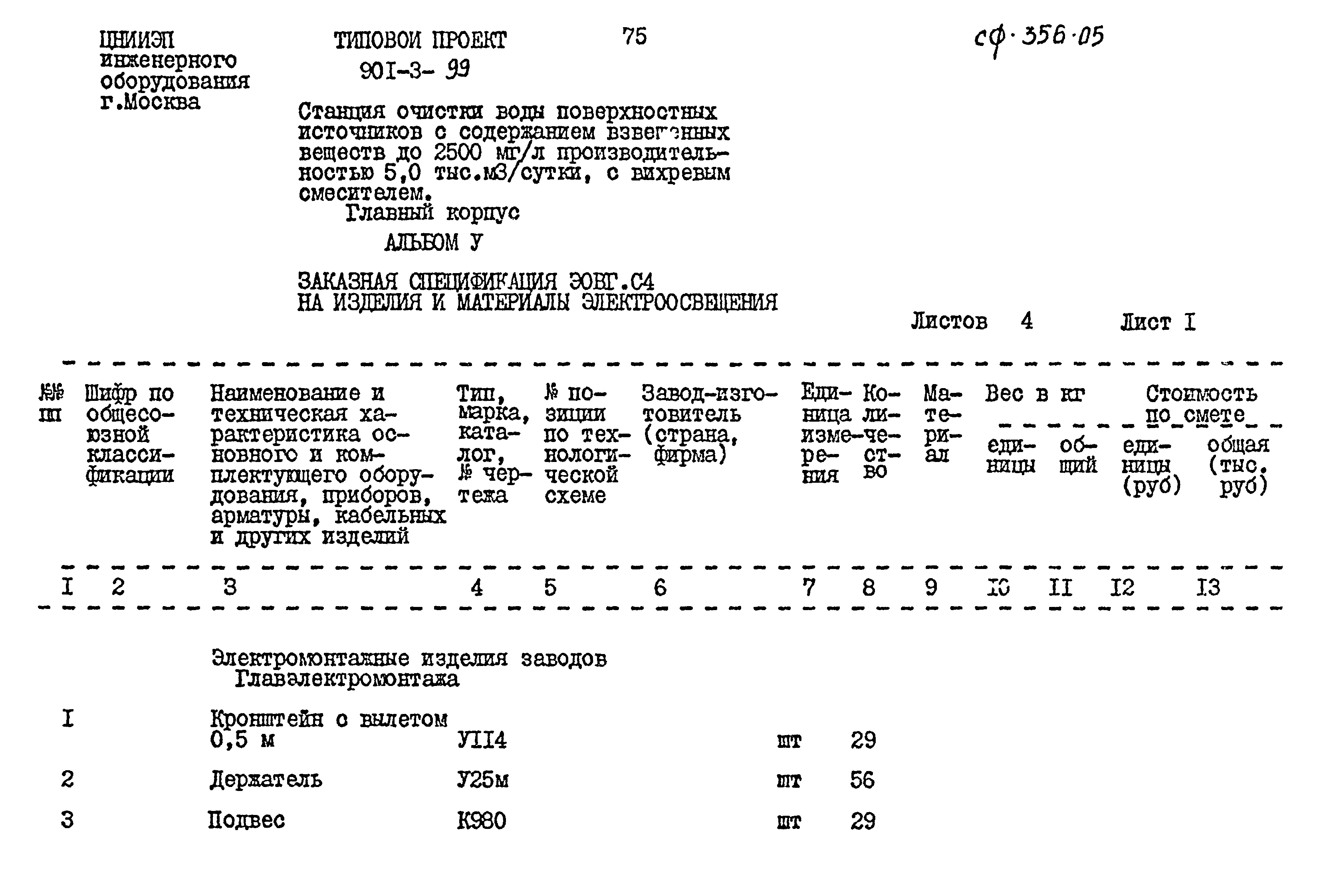 Типовой проект 901-3-99