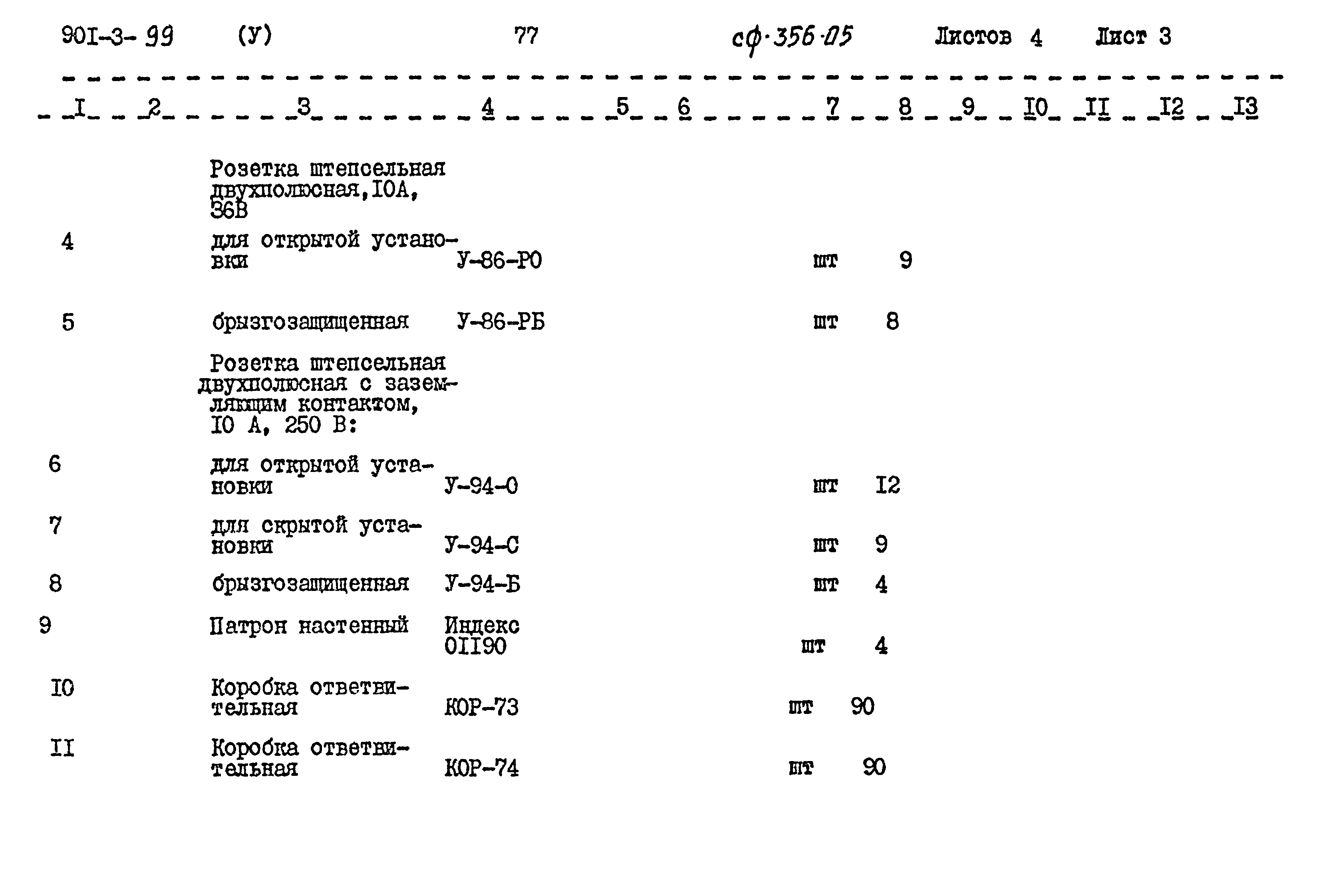 Типовой проект 901-3-99