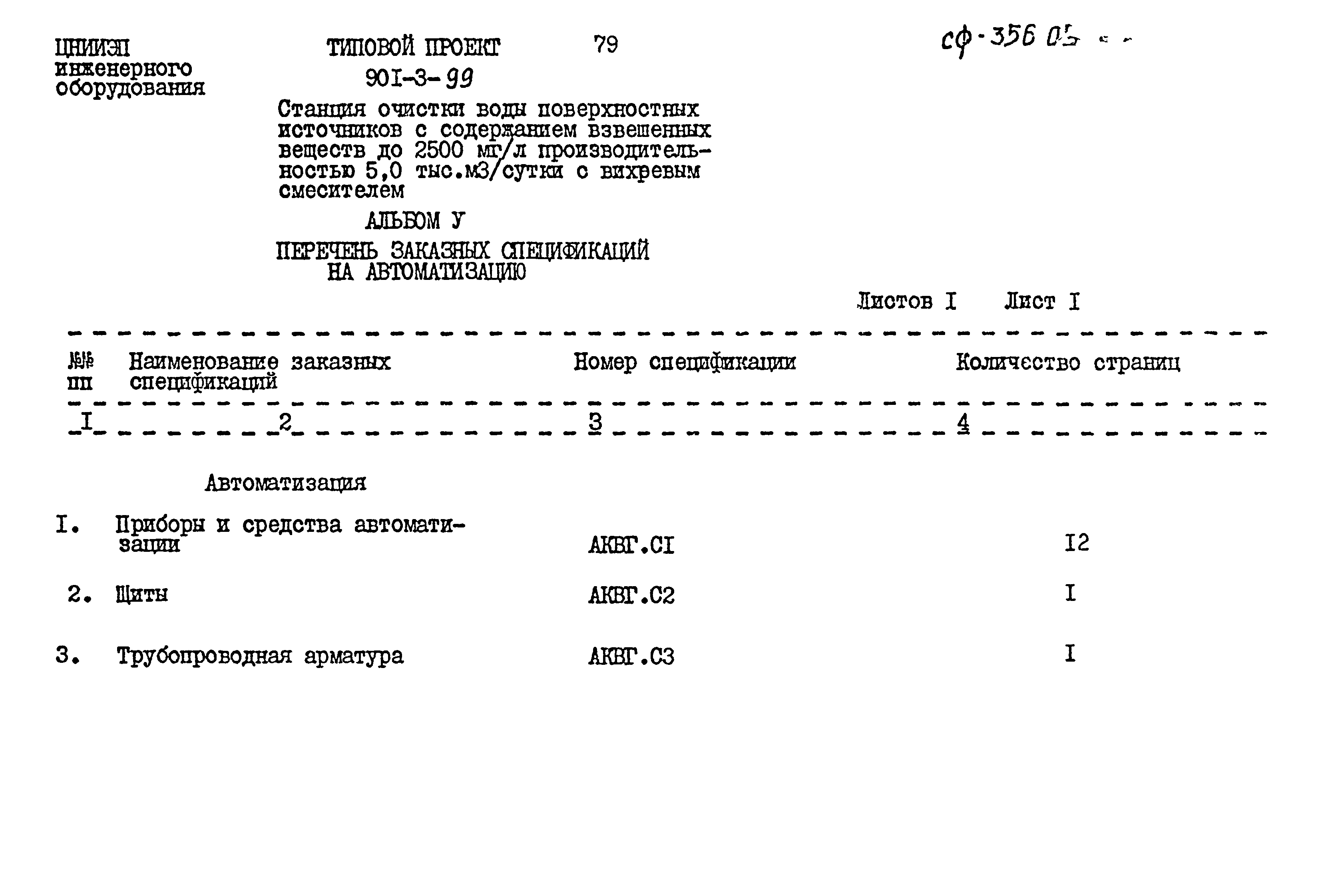 Типовой проект 901-3-99