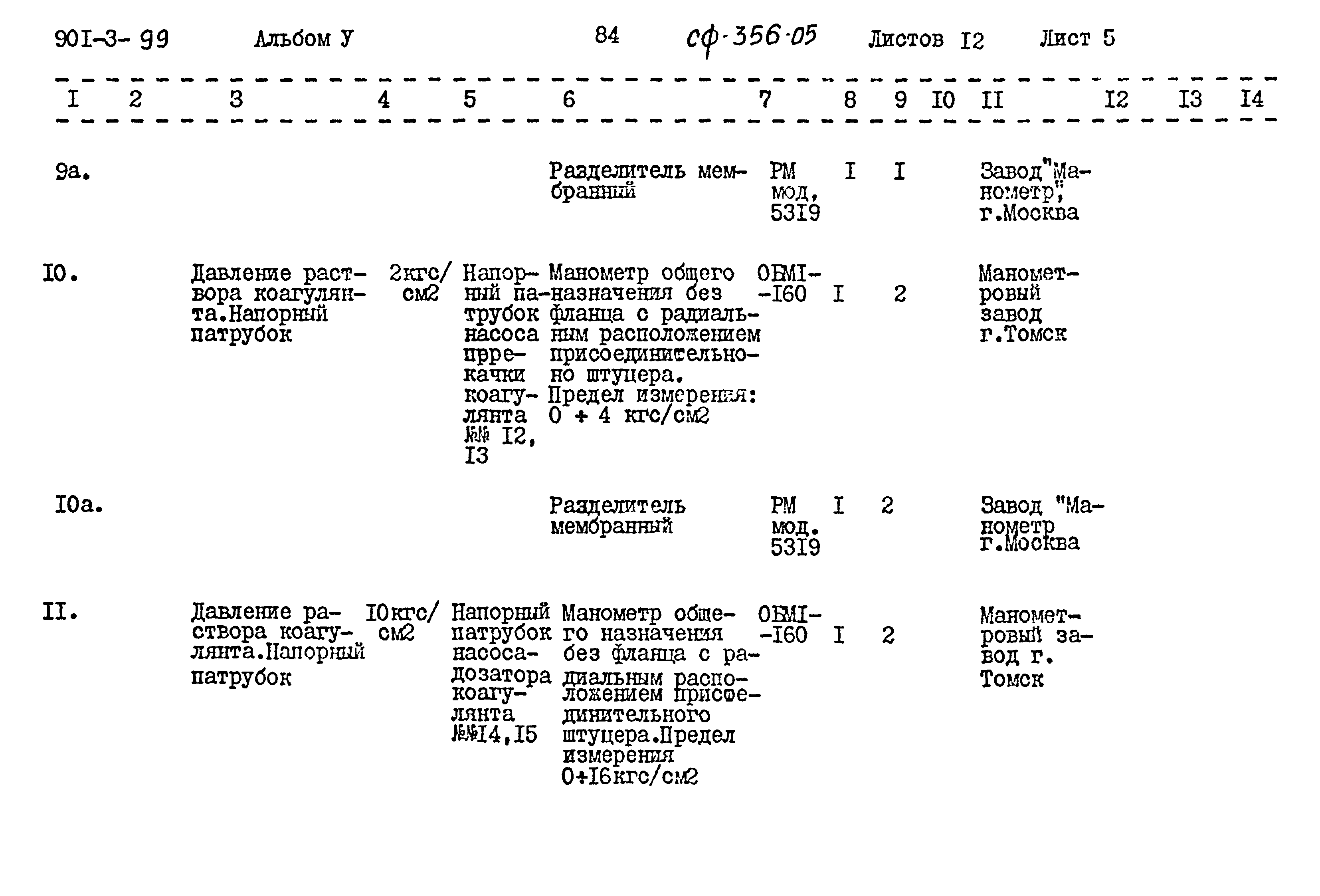Типовой проект 901-3-99