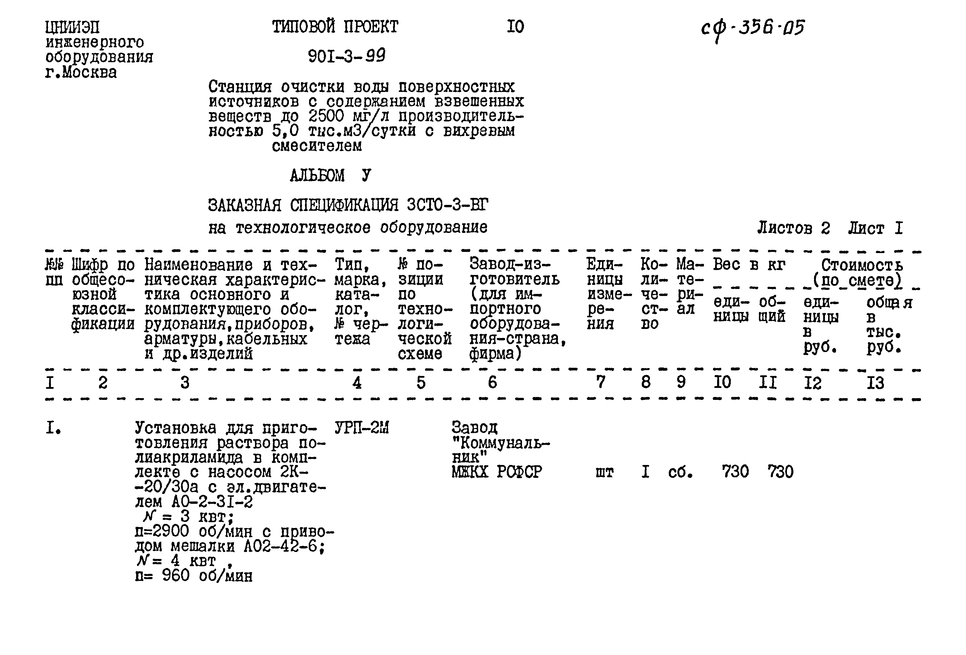 Типовой проект 901-3-99
